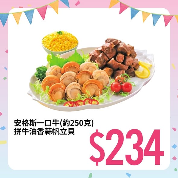 AEON外賣派對美食安格斯一口牛拼牛油香蒜帆立貝