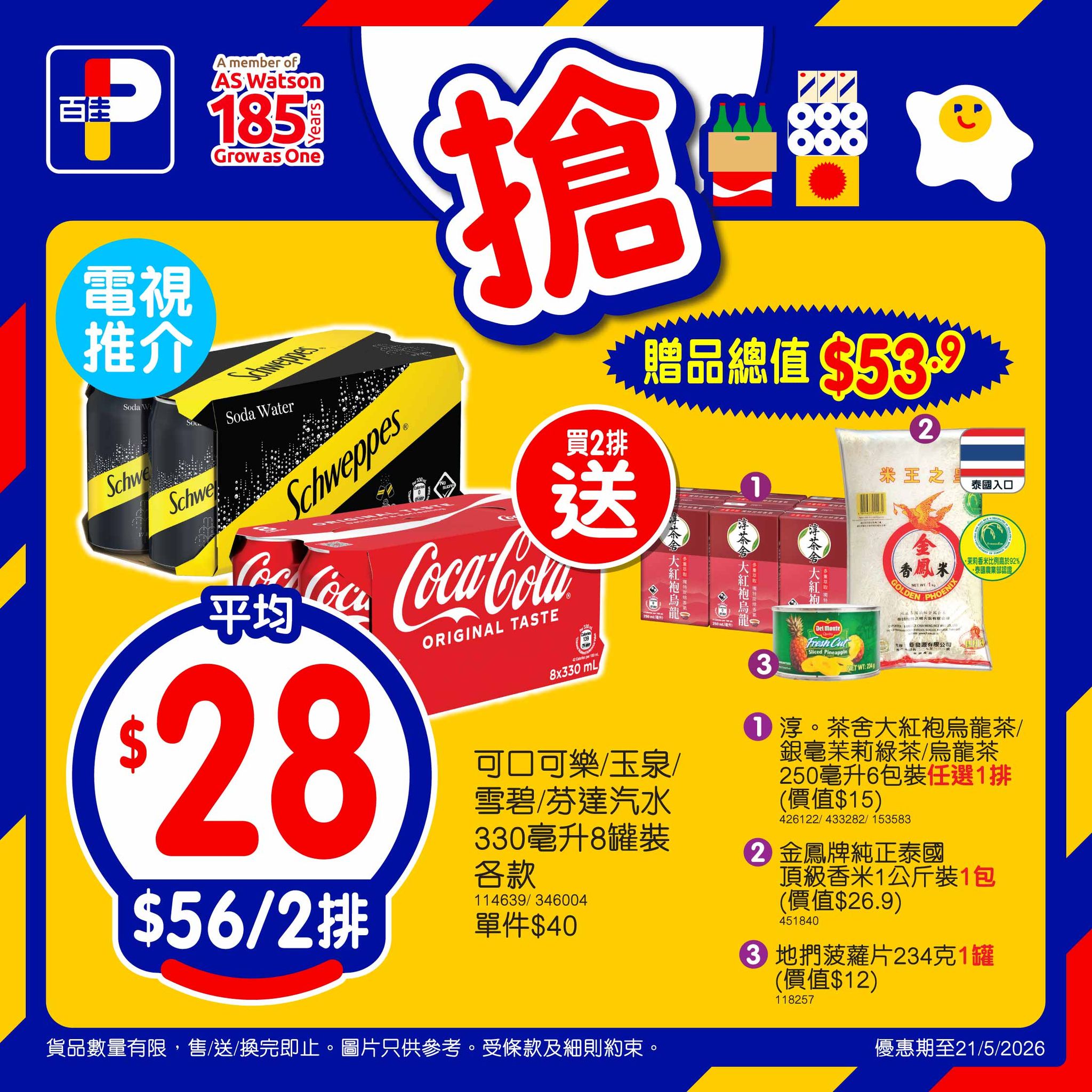 百佳佳搶價優惠