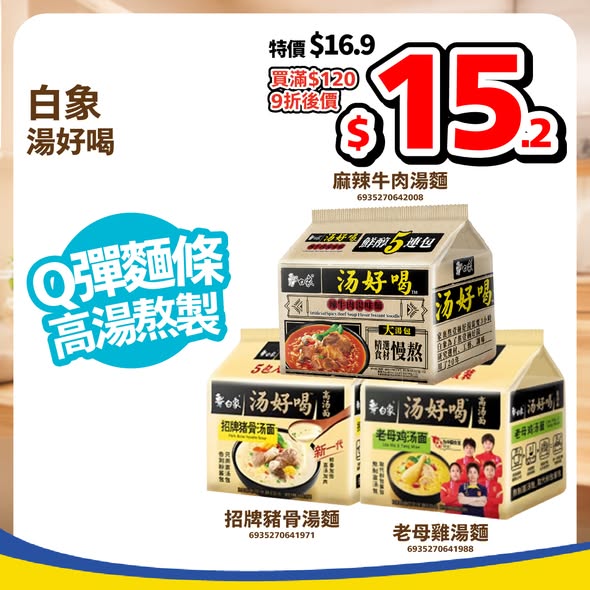 白象麵湯好喝系列海報