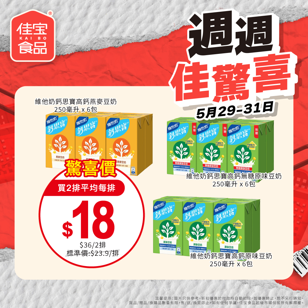 佳寶維他奶鈣思寶優惠海報