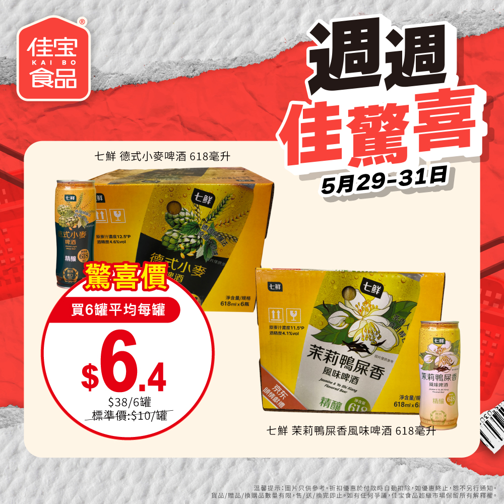 佳寶七鮮啤酒優惠海報