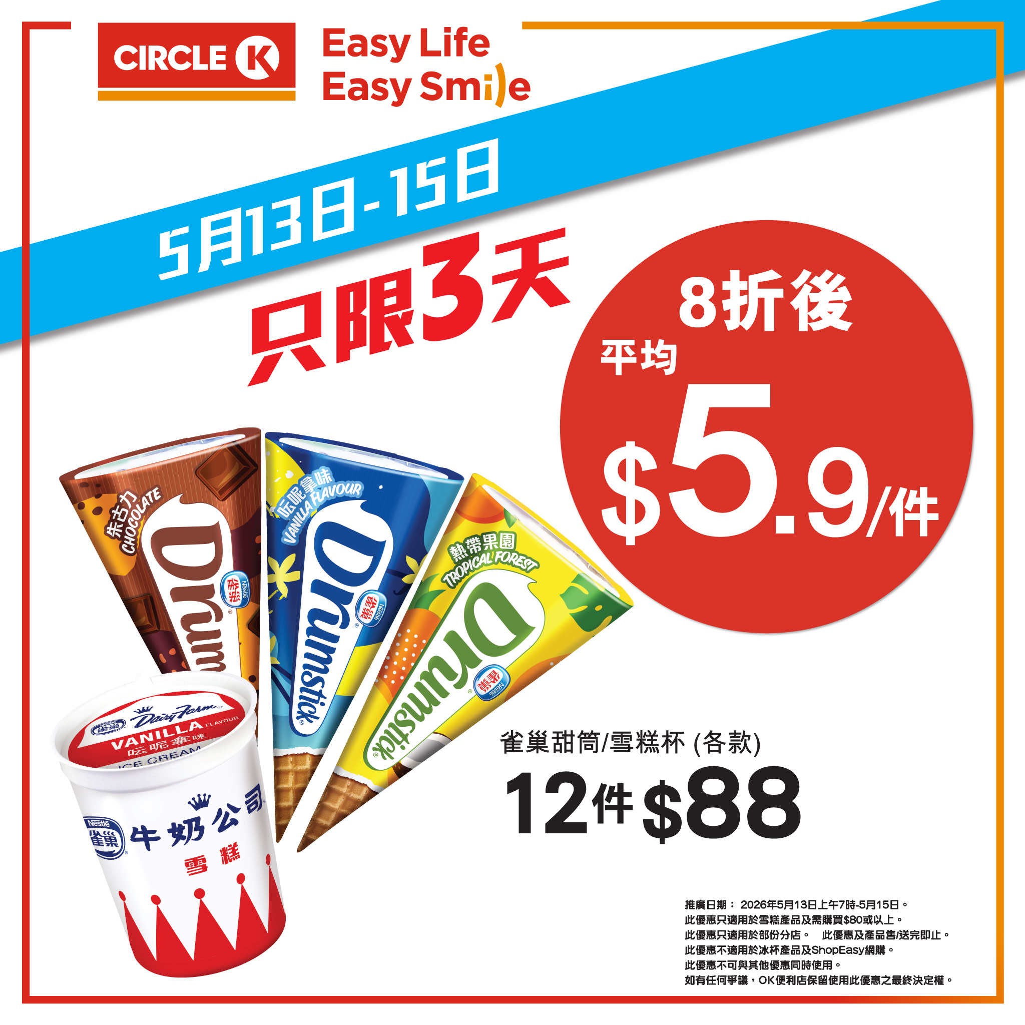 OK便利店雪糕8折優惠1