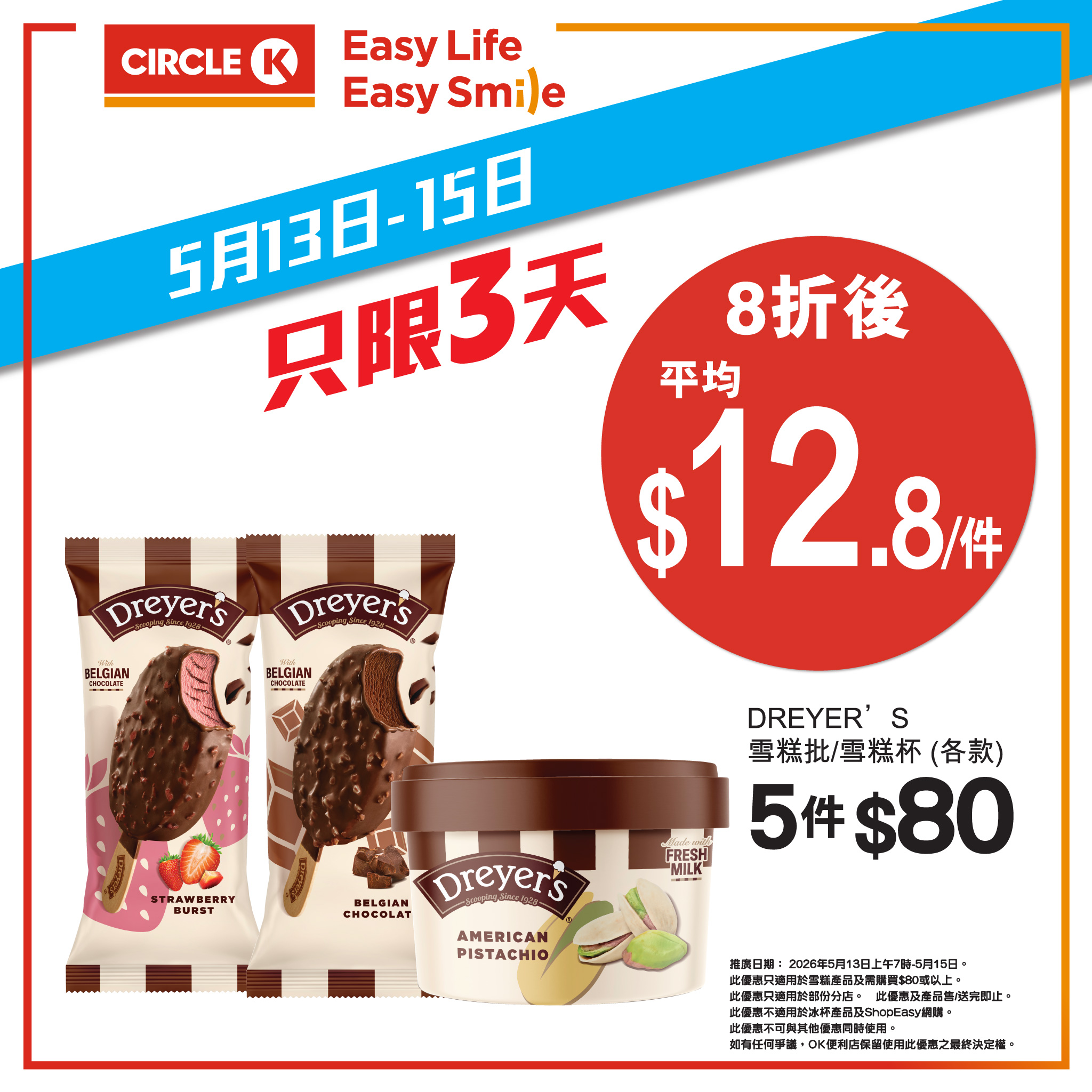 OK便利店雪糕8折優惠2