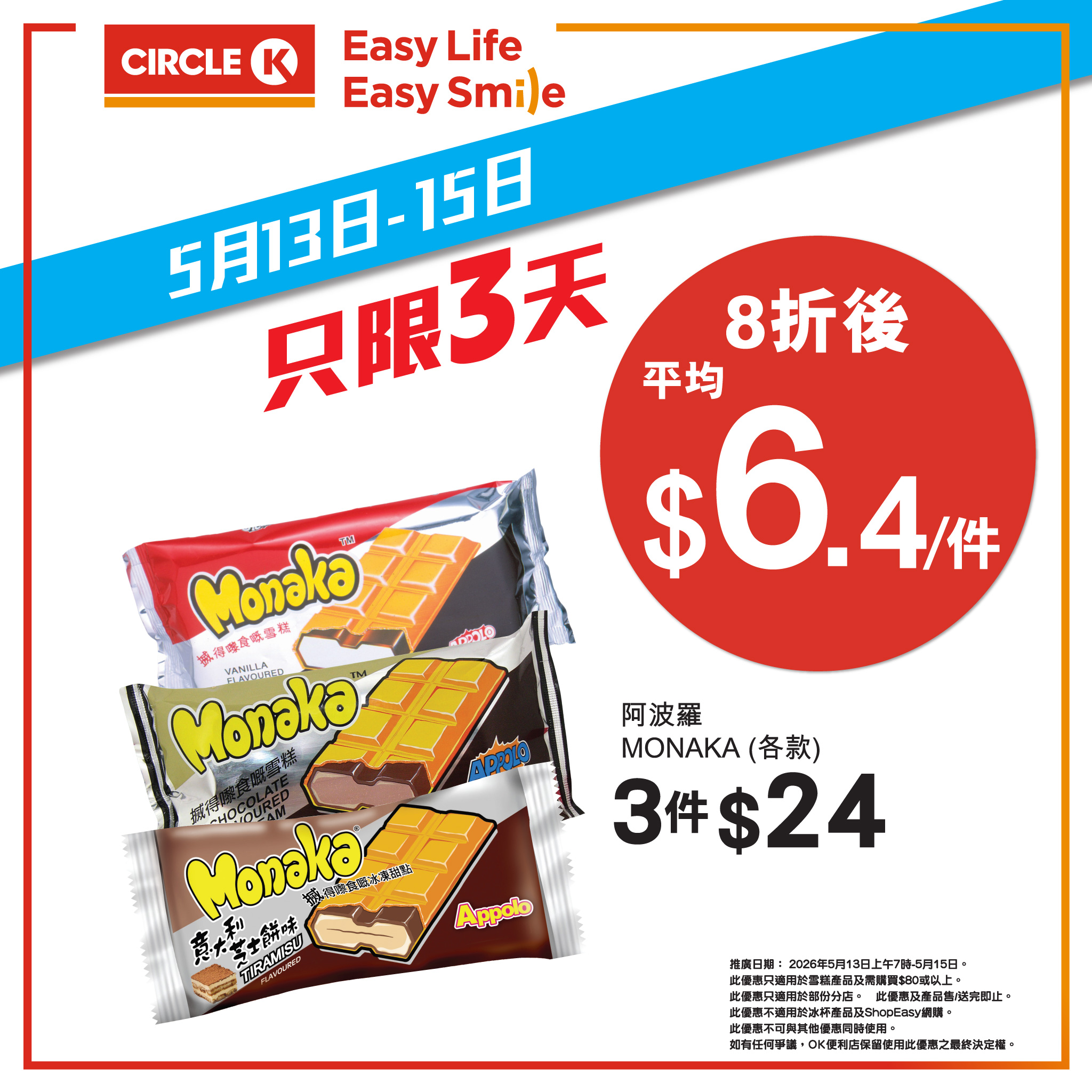 OK便利店雪糕8折優惠4