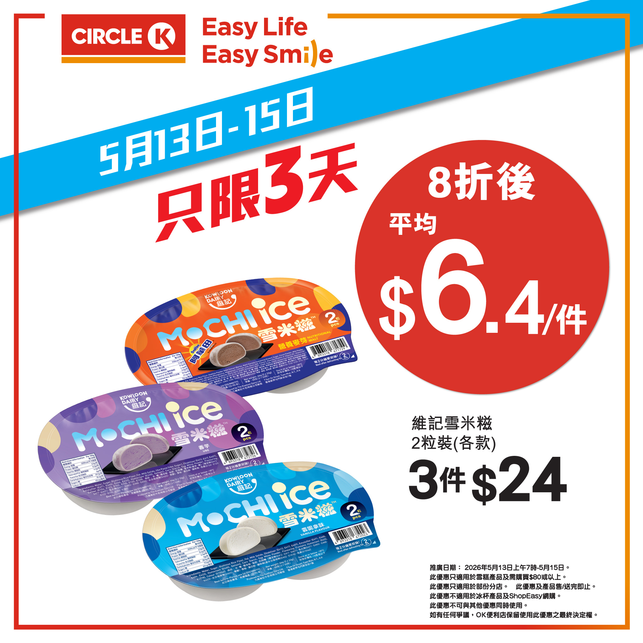 OK便利店雪糕8折優惠5