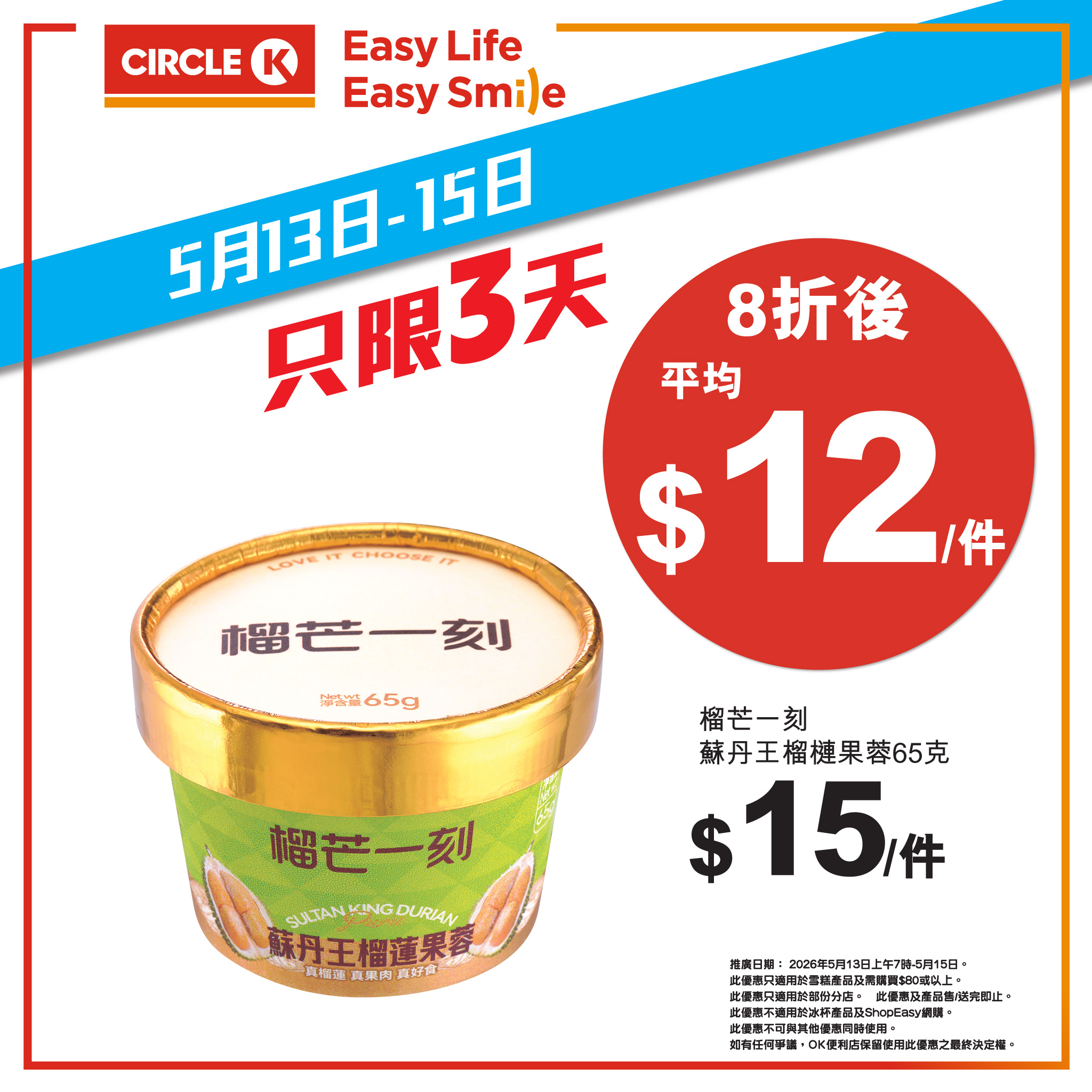 OK便利店雪糕8折優惠7