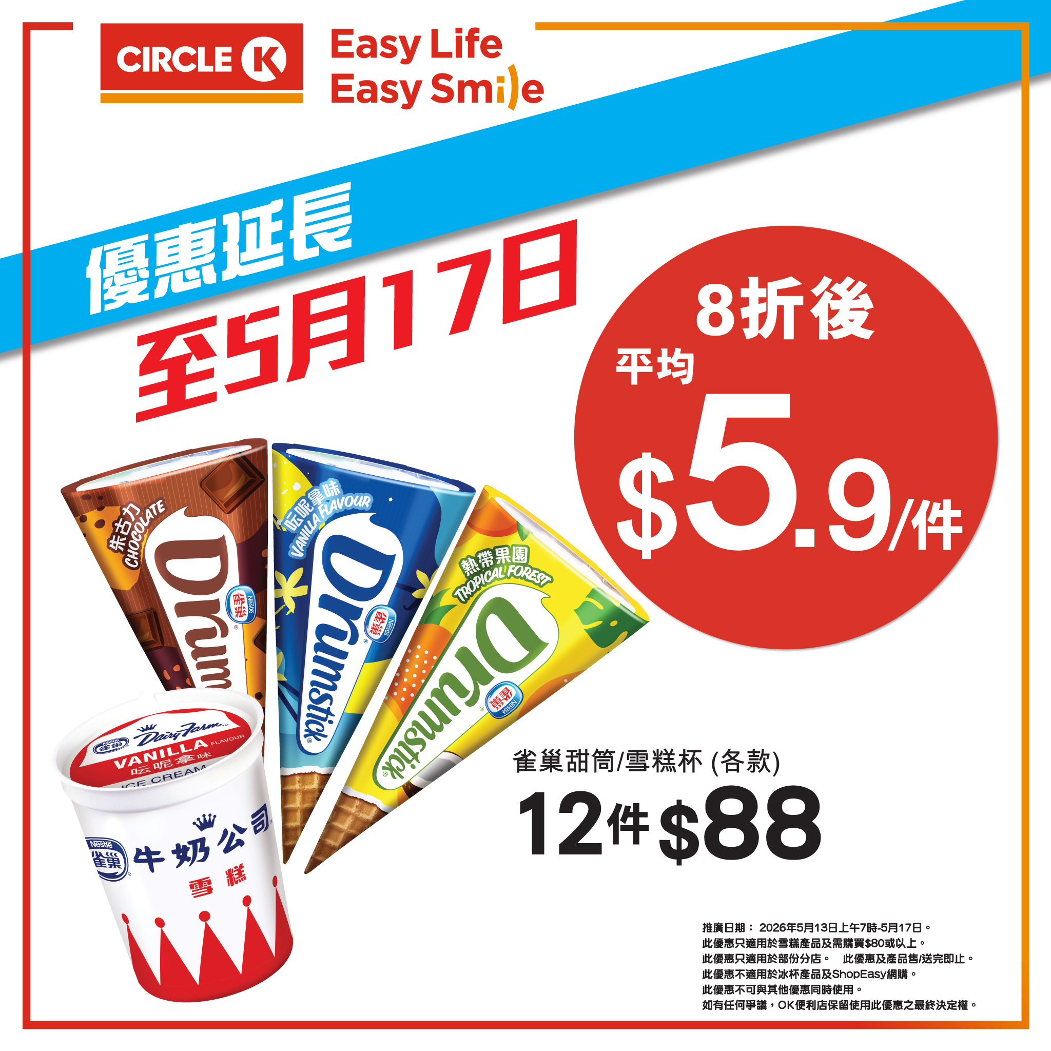 OK便利店雪糕8折優惠 2