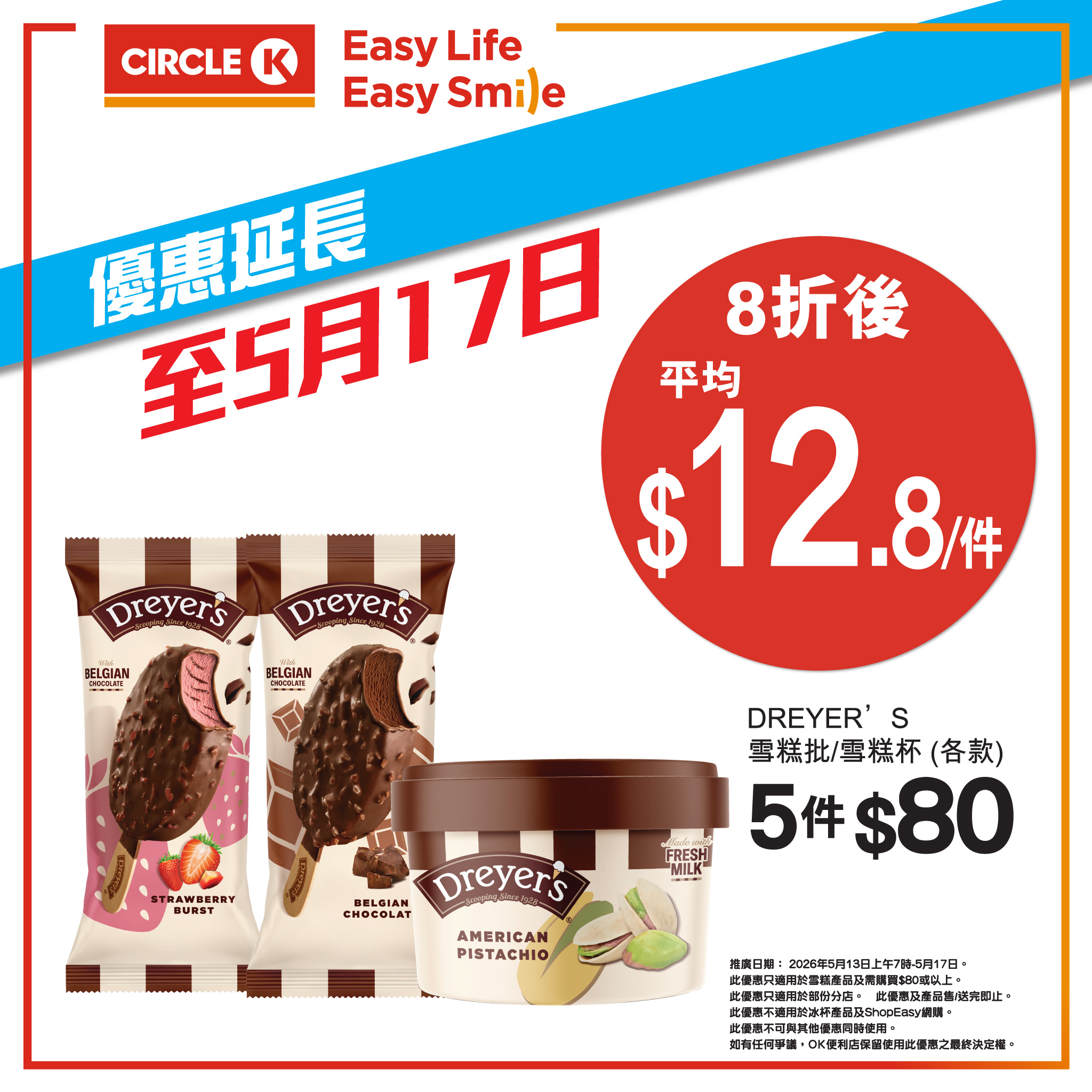 OK便利店雪糕8折優惠 3