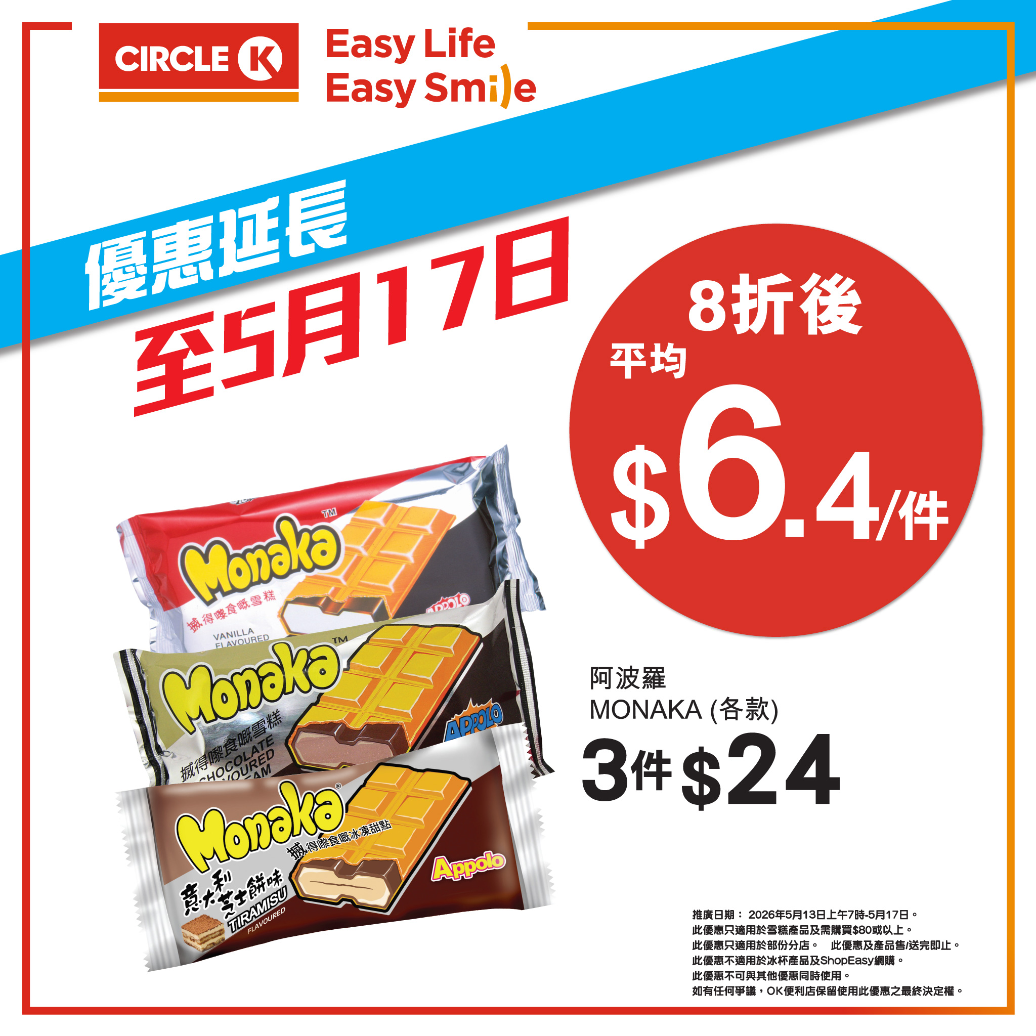 OK便利店雪糕8折優惠 5