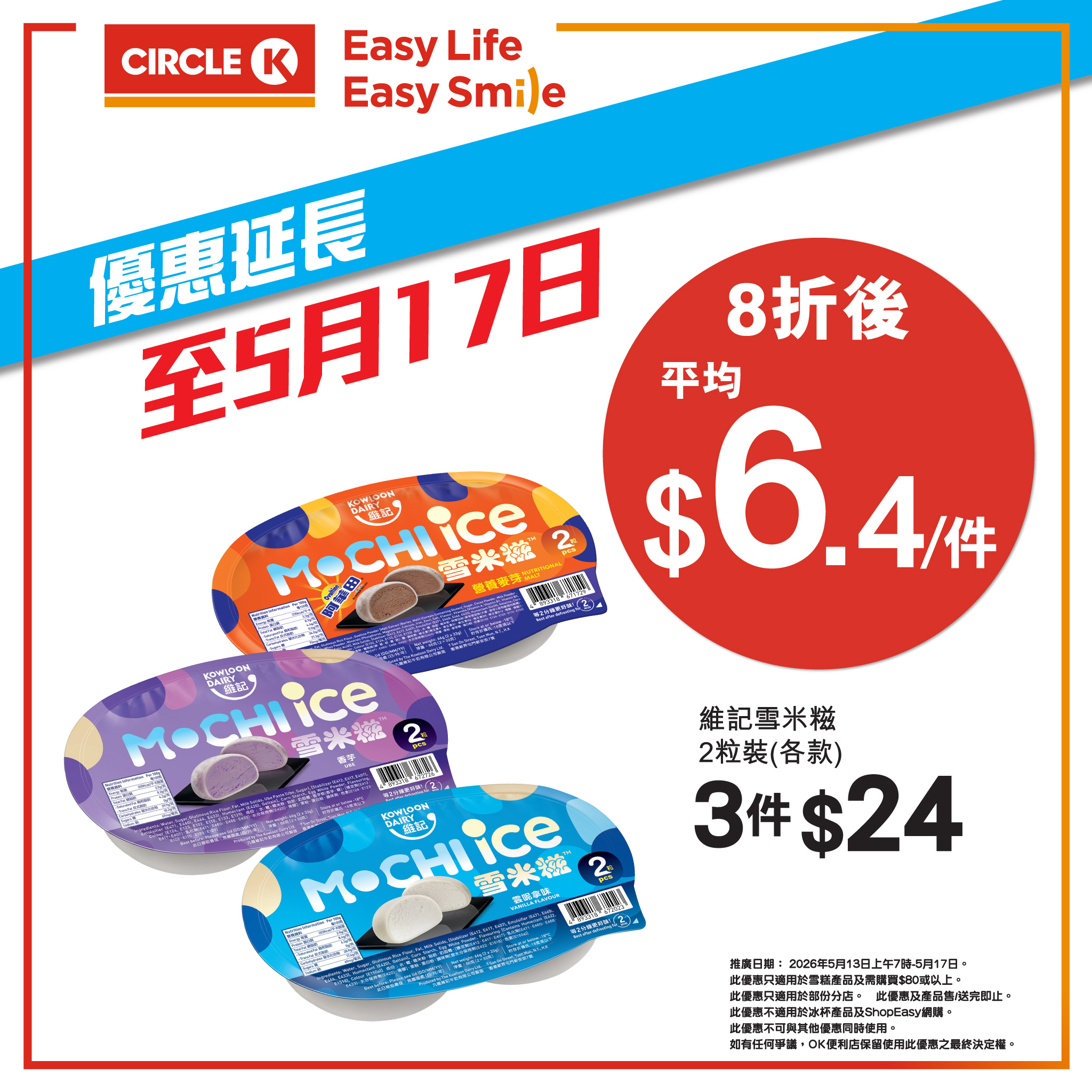 OK便利店雪糕8折優惠 6