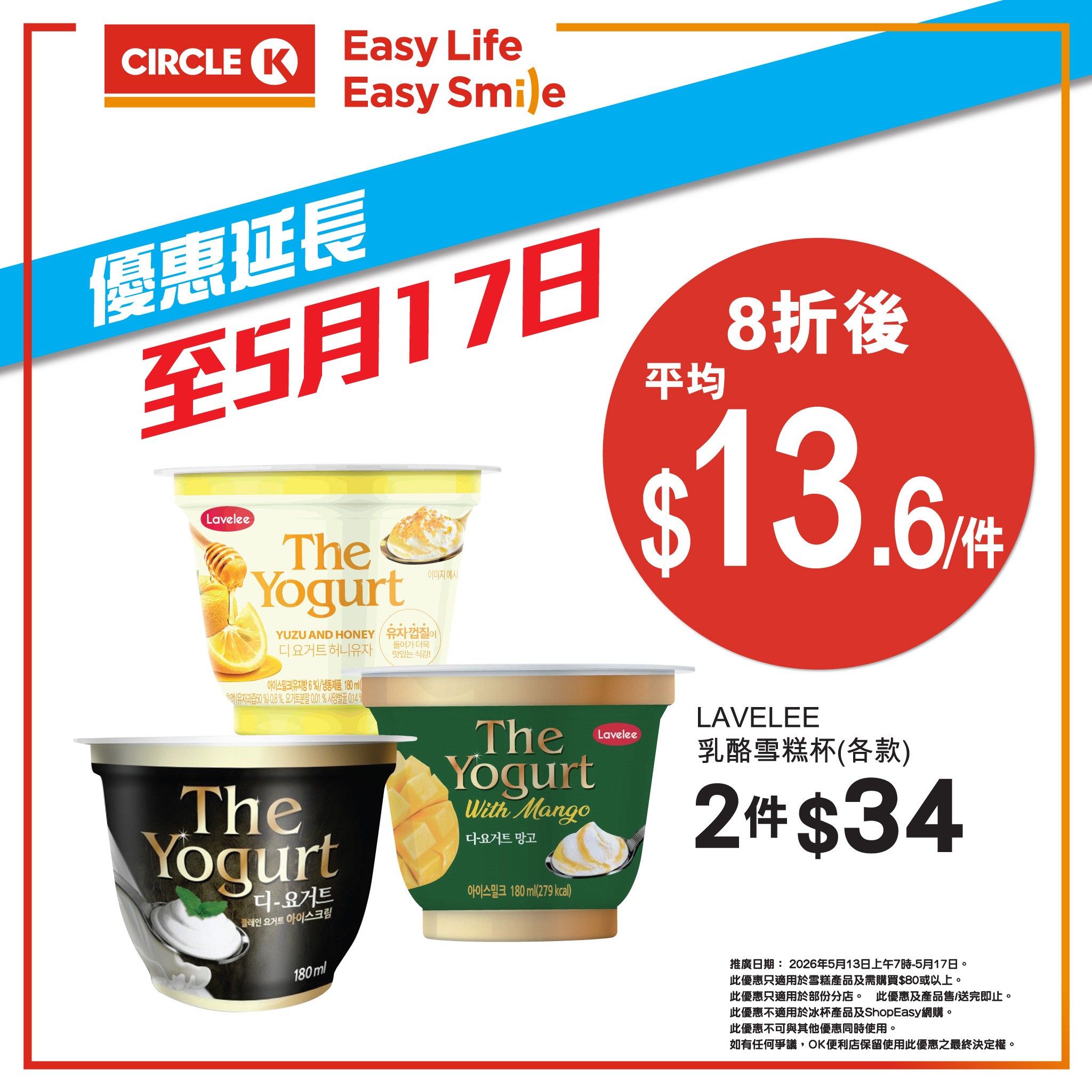 OK便利店雪糕8折優惠 7