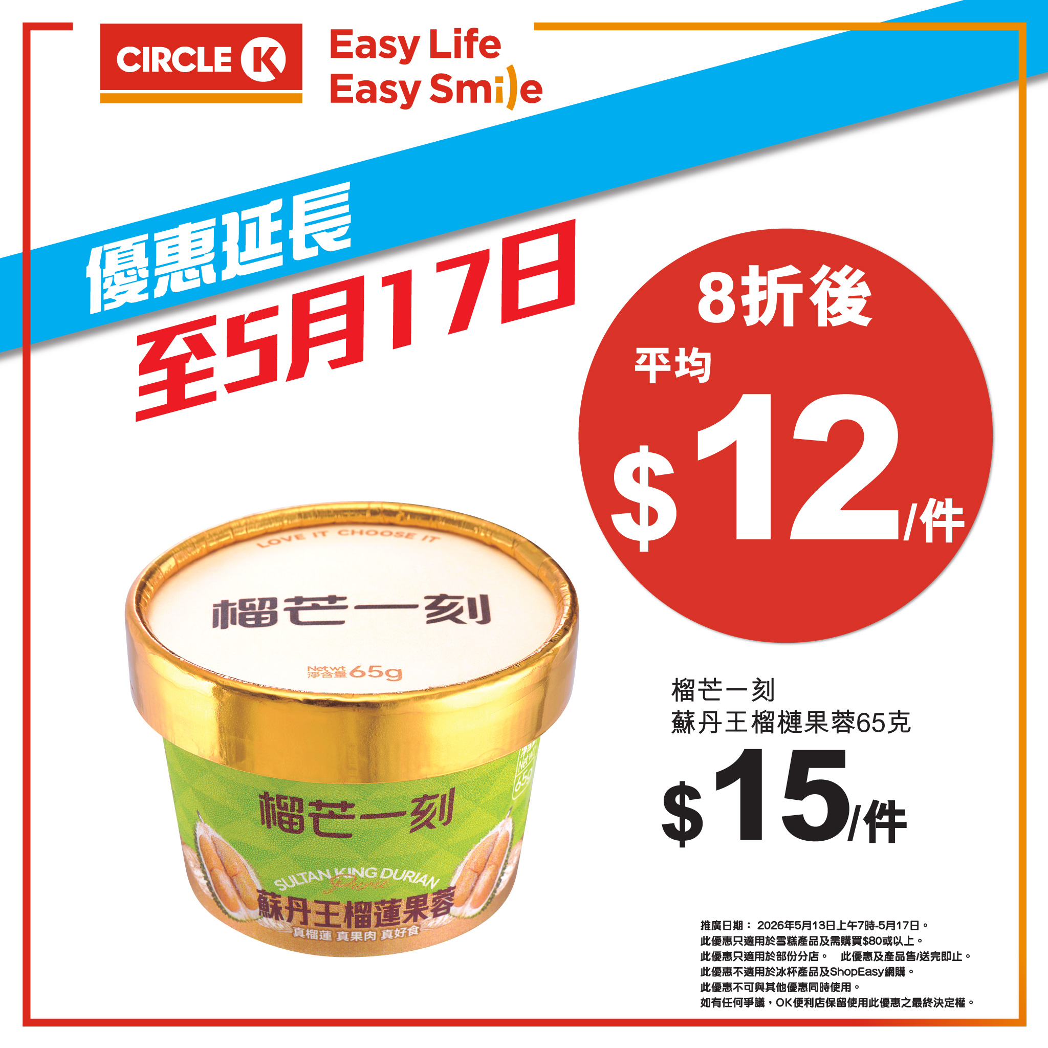 OK便利店雪糕8折優惠 8