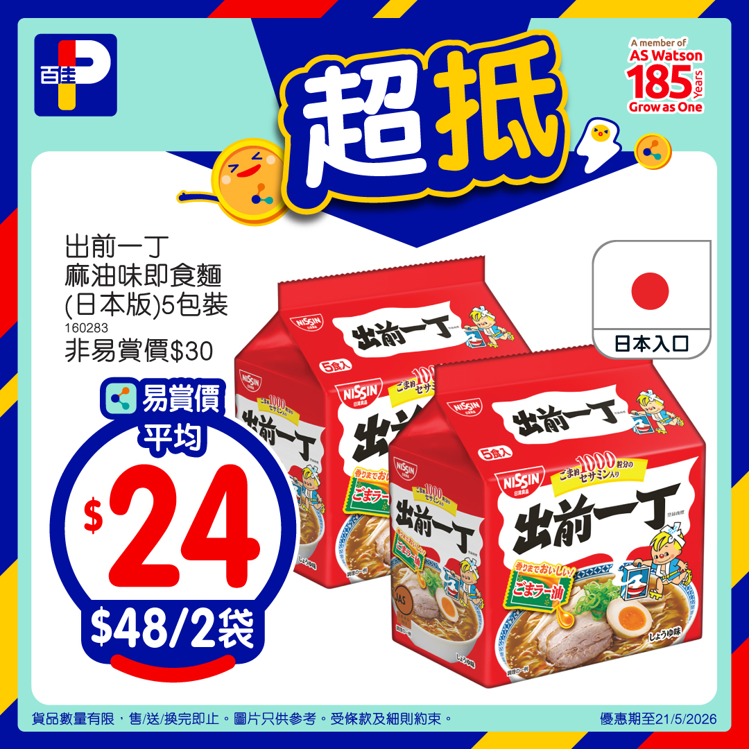 百佳超抵易賞價 2