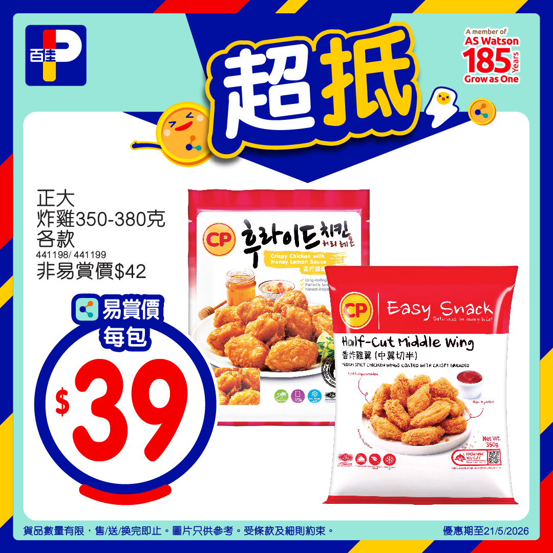 百佳超抵易賞價 3