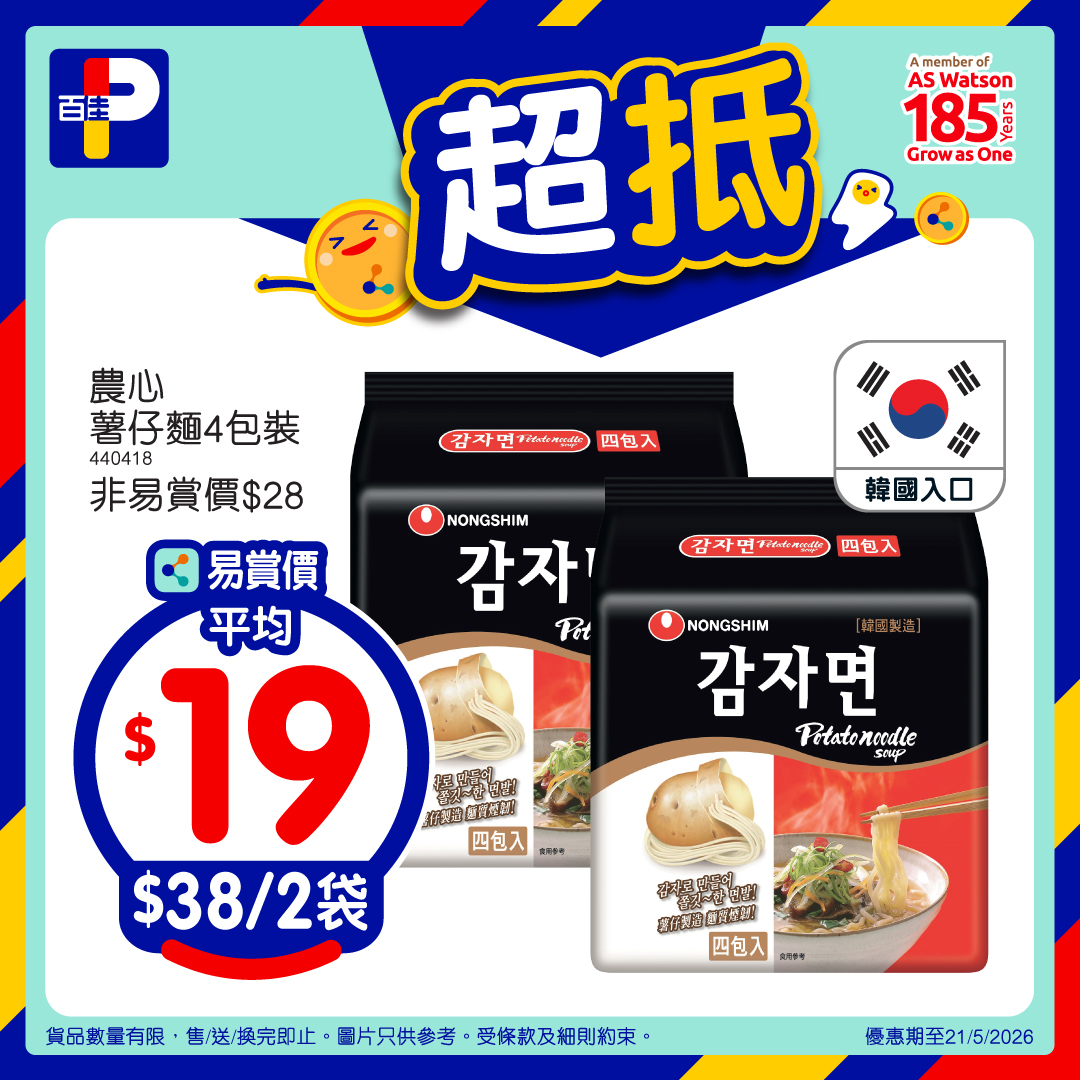 百佳超抵易賞價 4