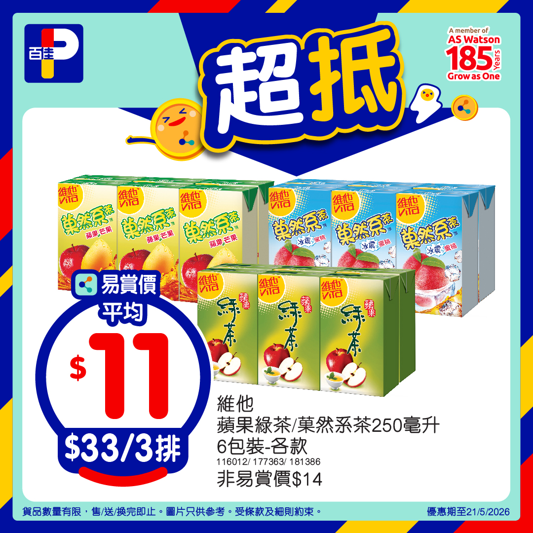 百佳超抵易賞價 5