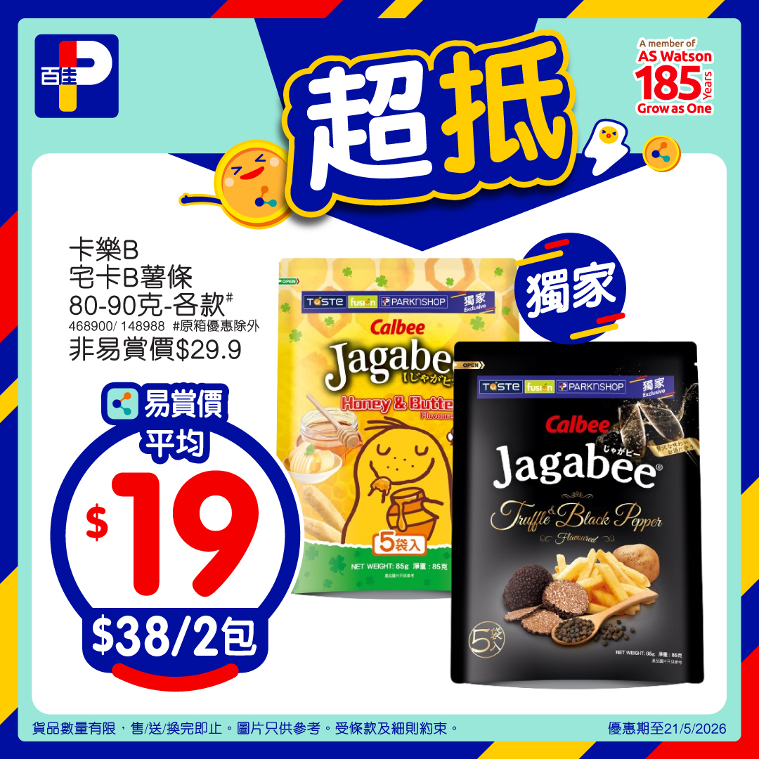 百佳超抵易賞價 6