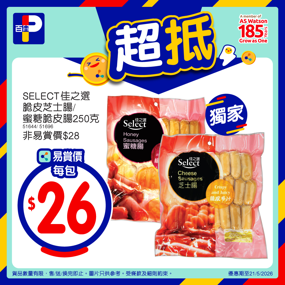 百佳超抵易賞價 7