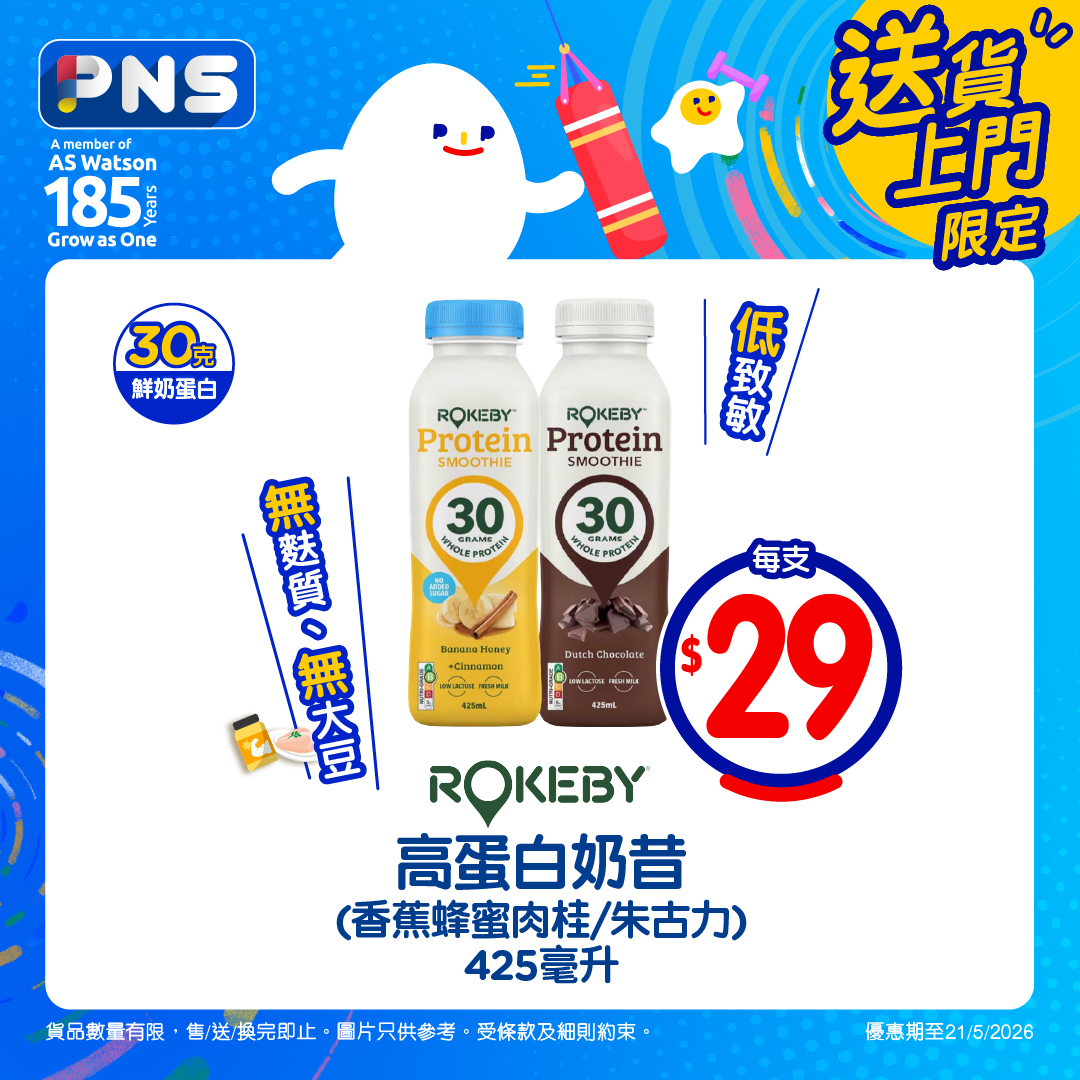 ROKEBY蛋白奶昔優惠