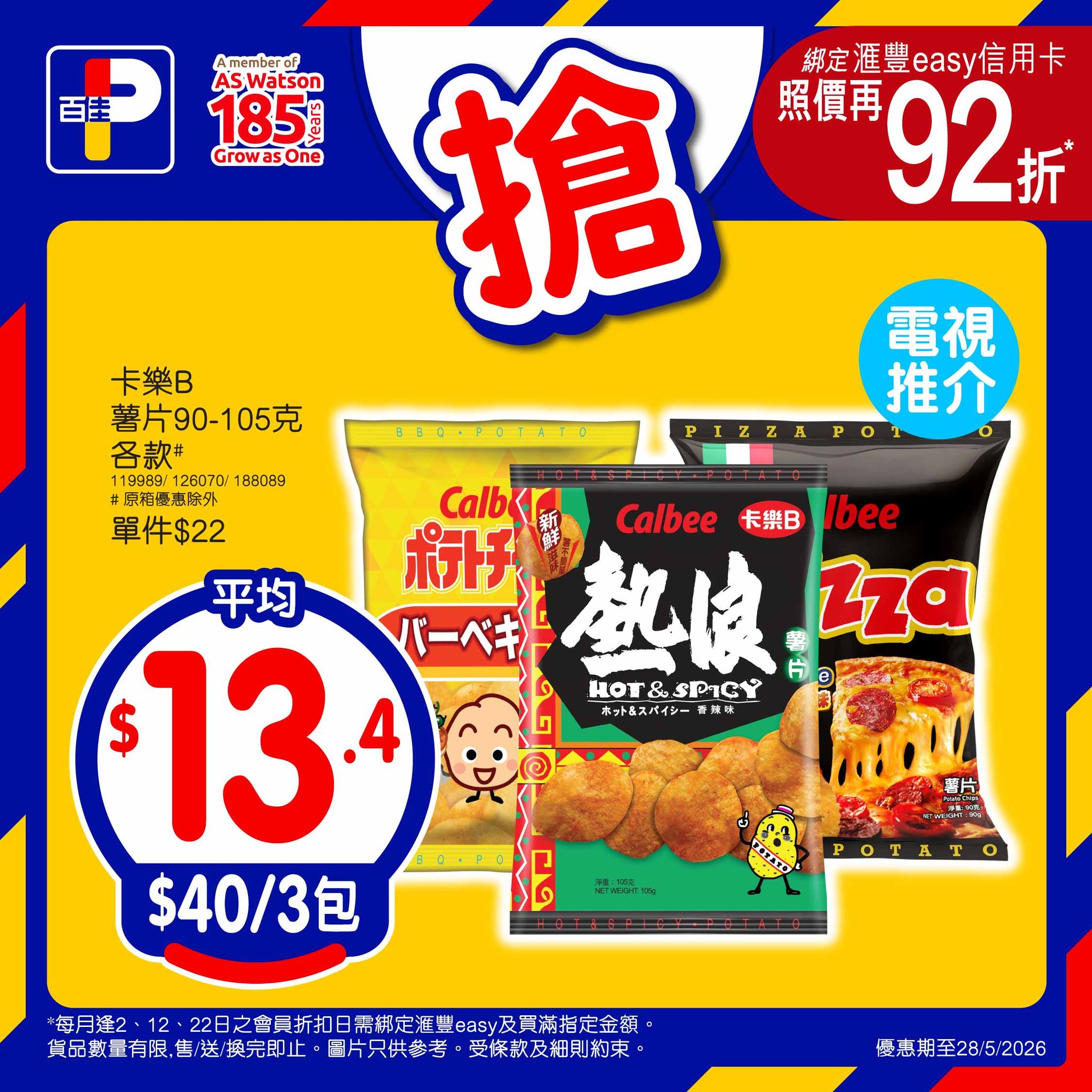 百佳佳搶價本周限定優惠