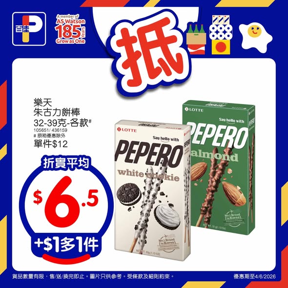 百佳佳搶價海報4