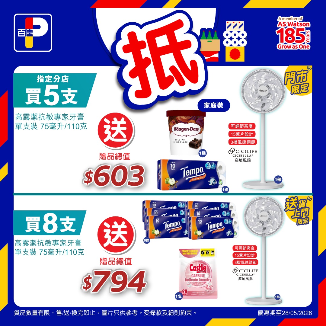 百佳買高露潔送禮品優惠詳情