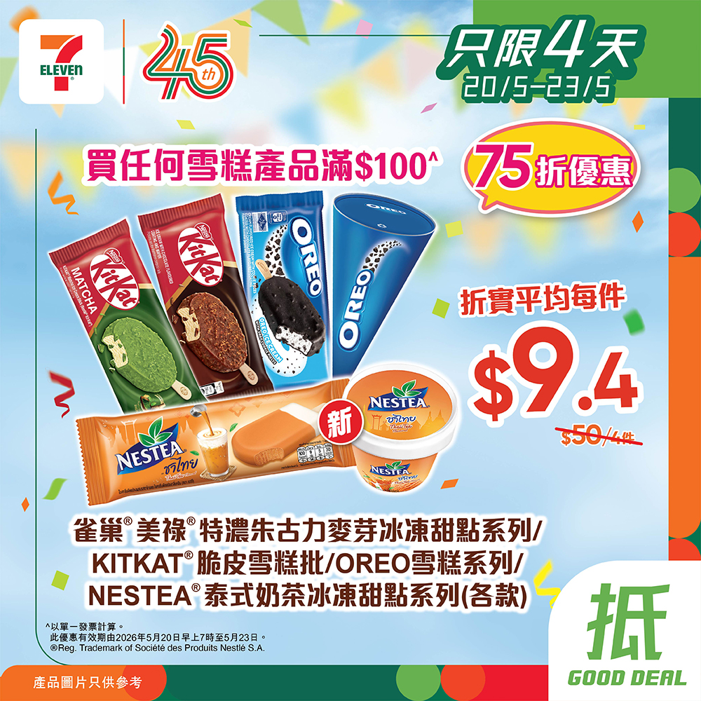 雀巢雪糕75折優惠