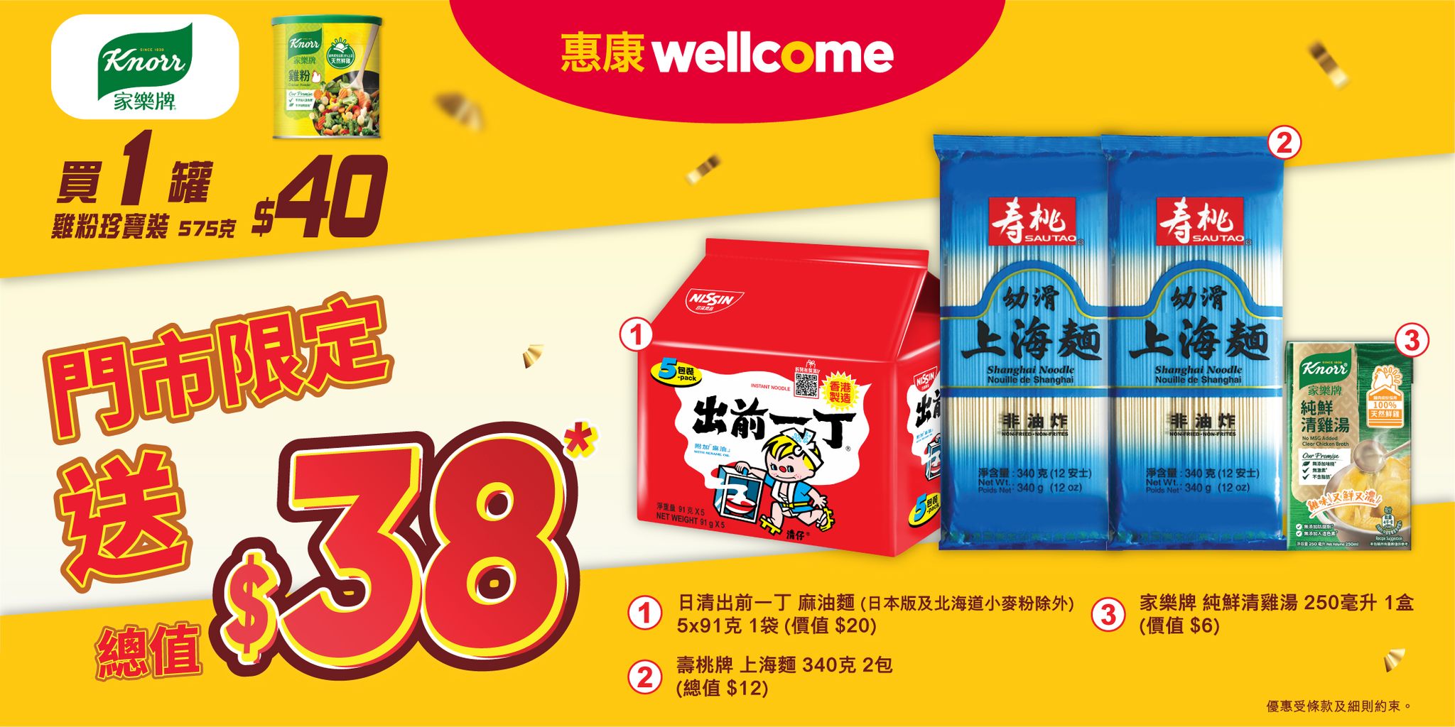 惠康買嘢送贈品