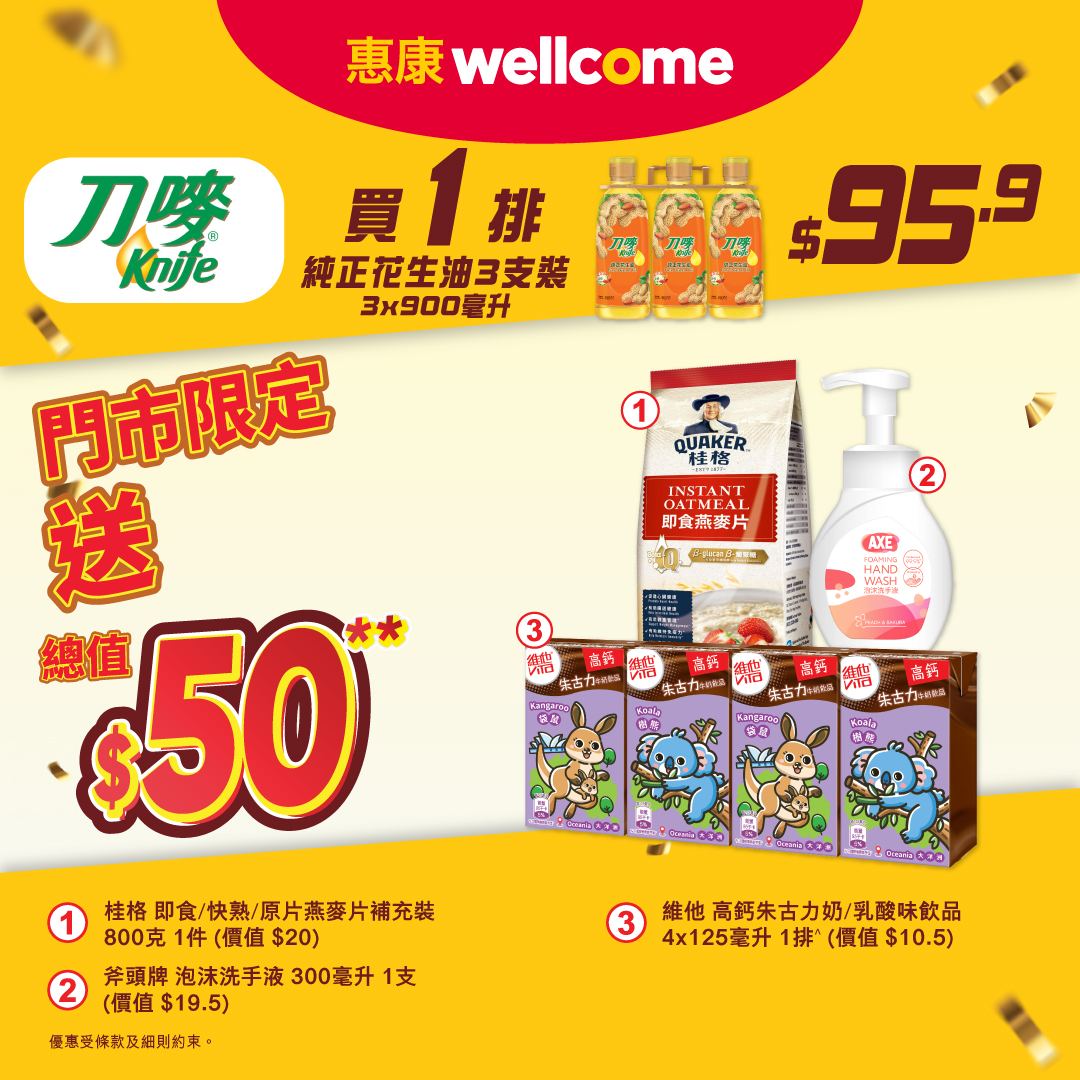 惠康買嘢送贈品