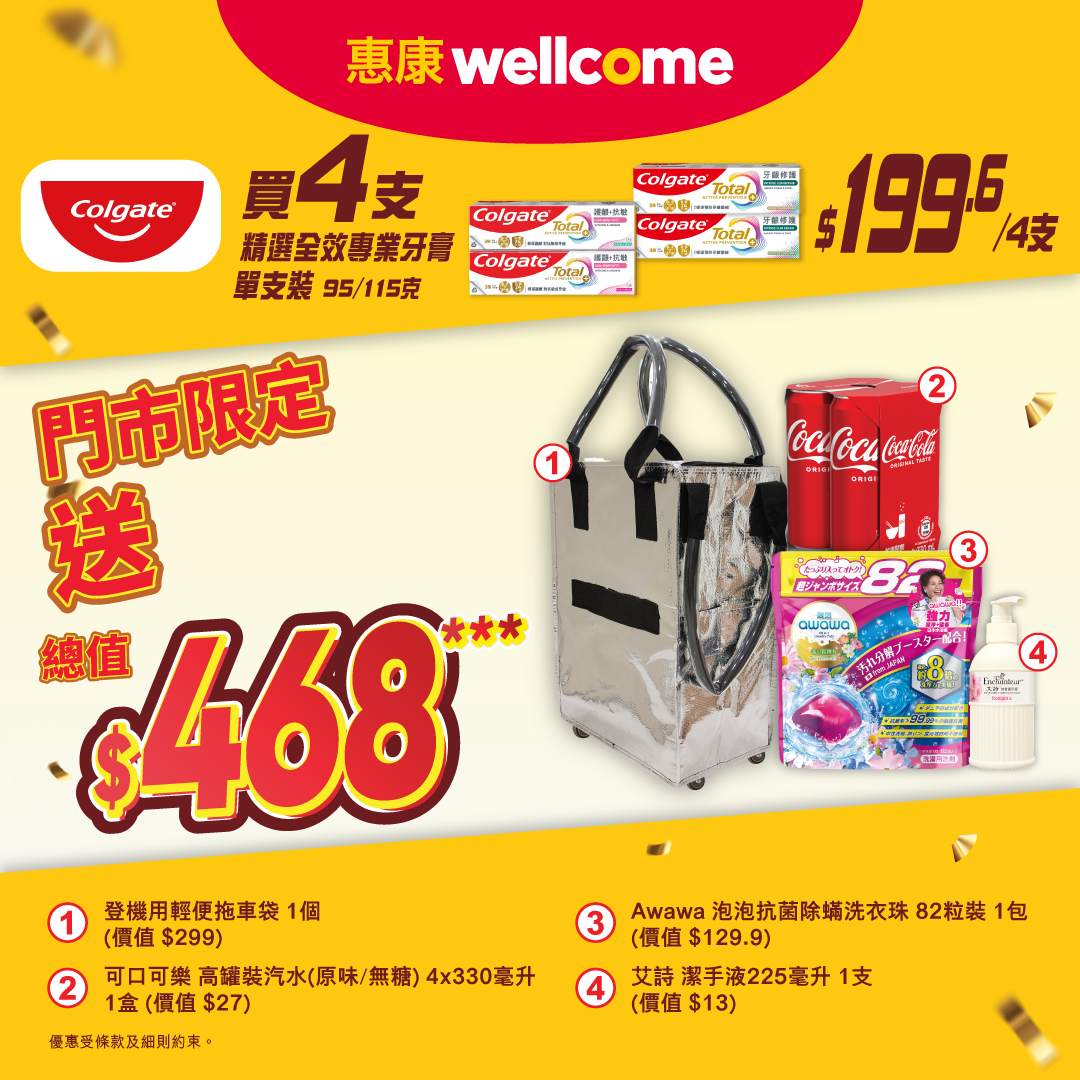 惠康買嘢送贈品