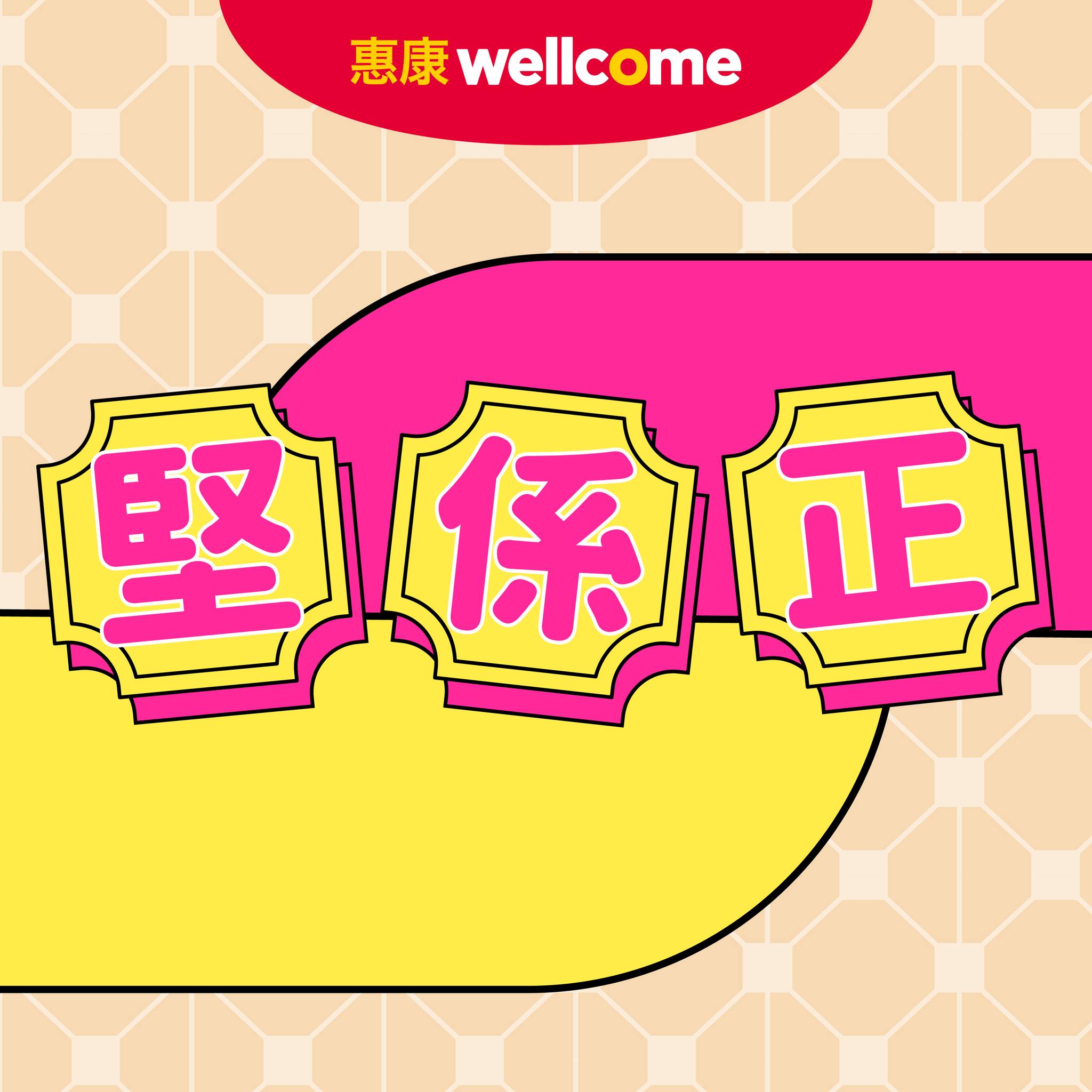 惠康換購優惠