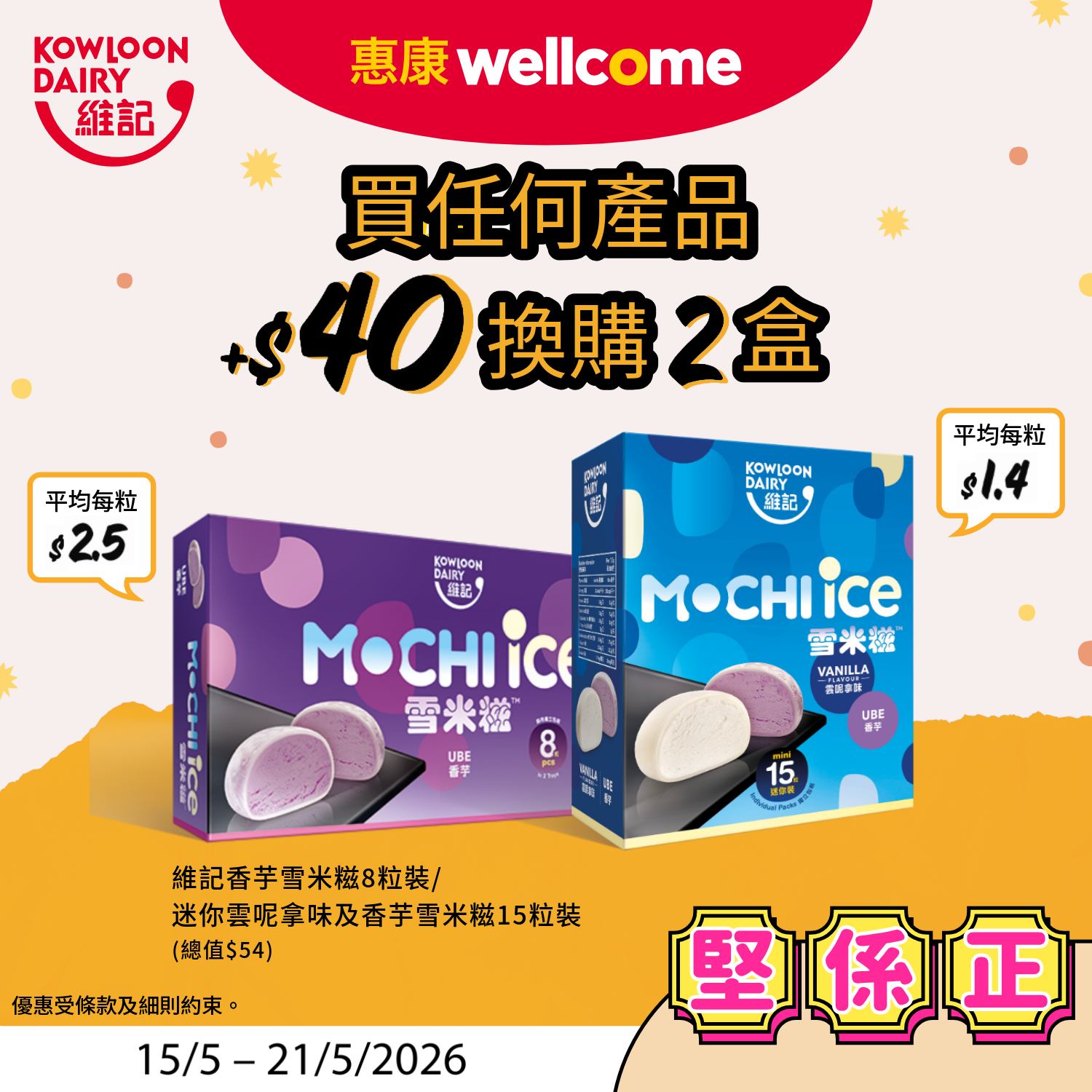 惠康換購優惠