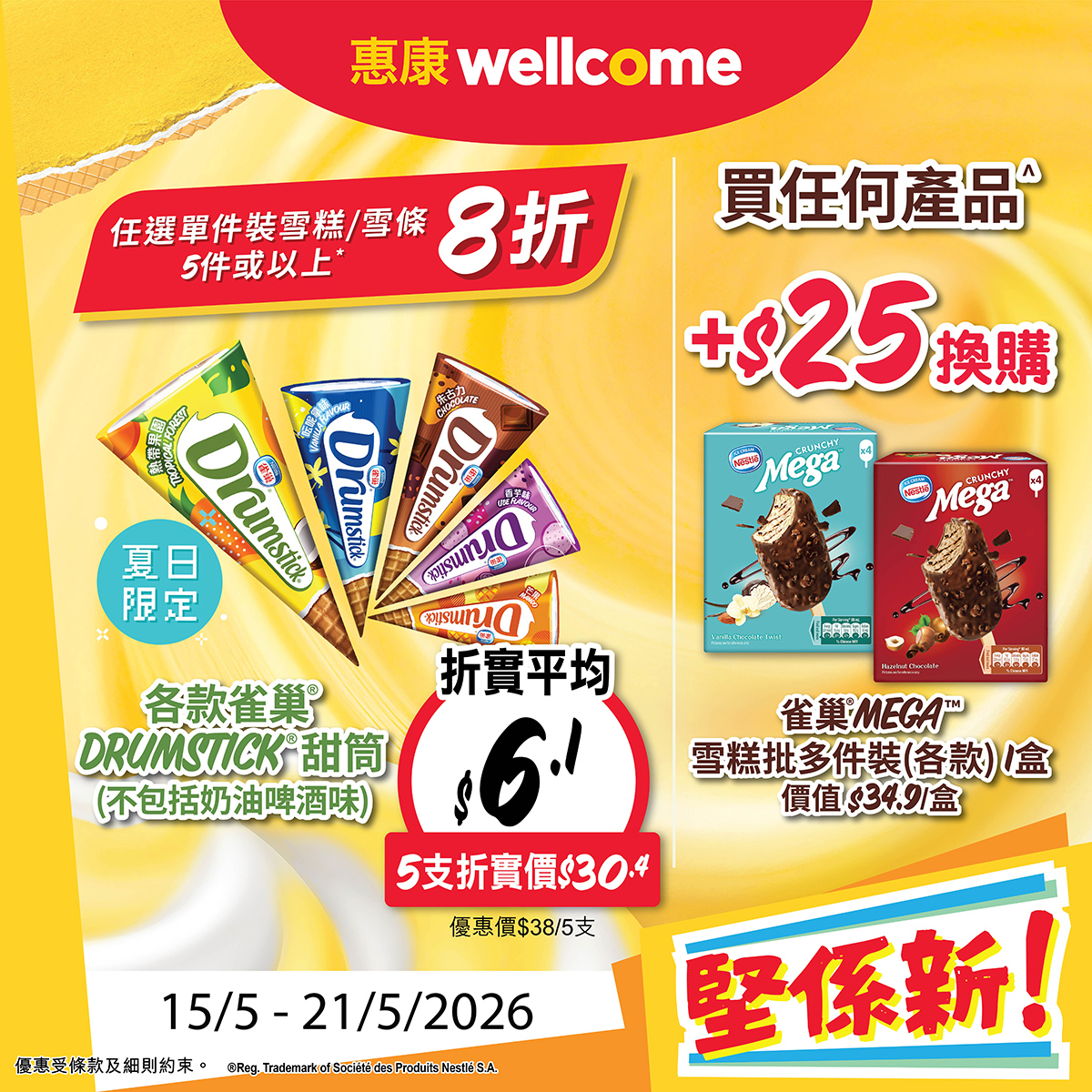 雀巢DRUMSTICK甜筒優惠