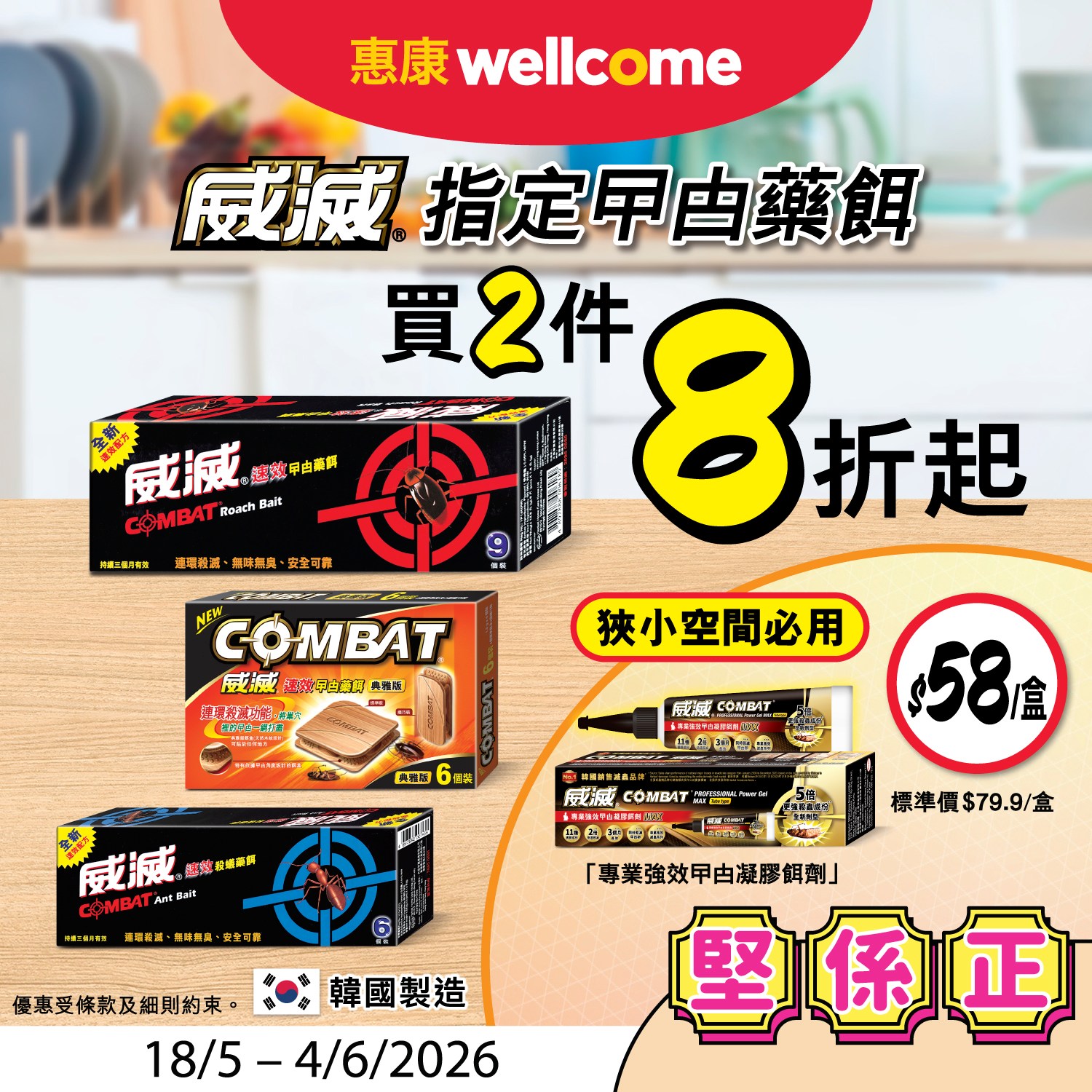 威滅曱甴藥餌優惠