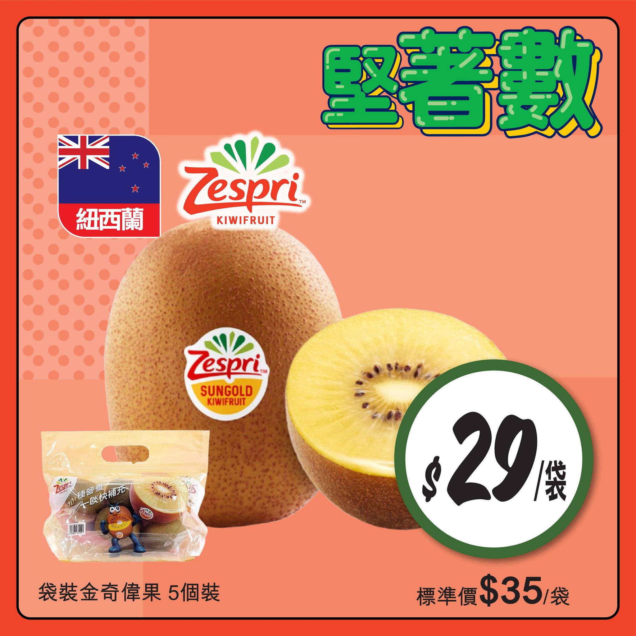 Zespri金奇偉果優惠
