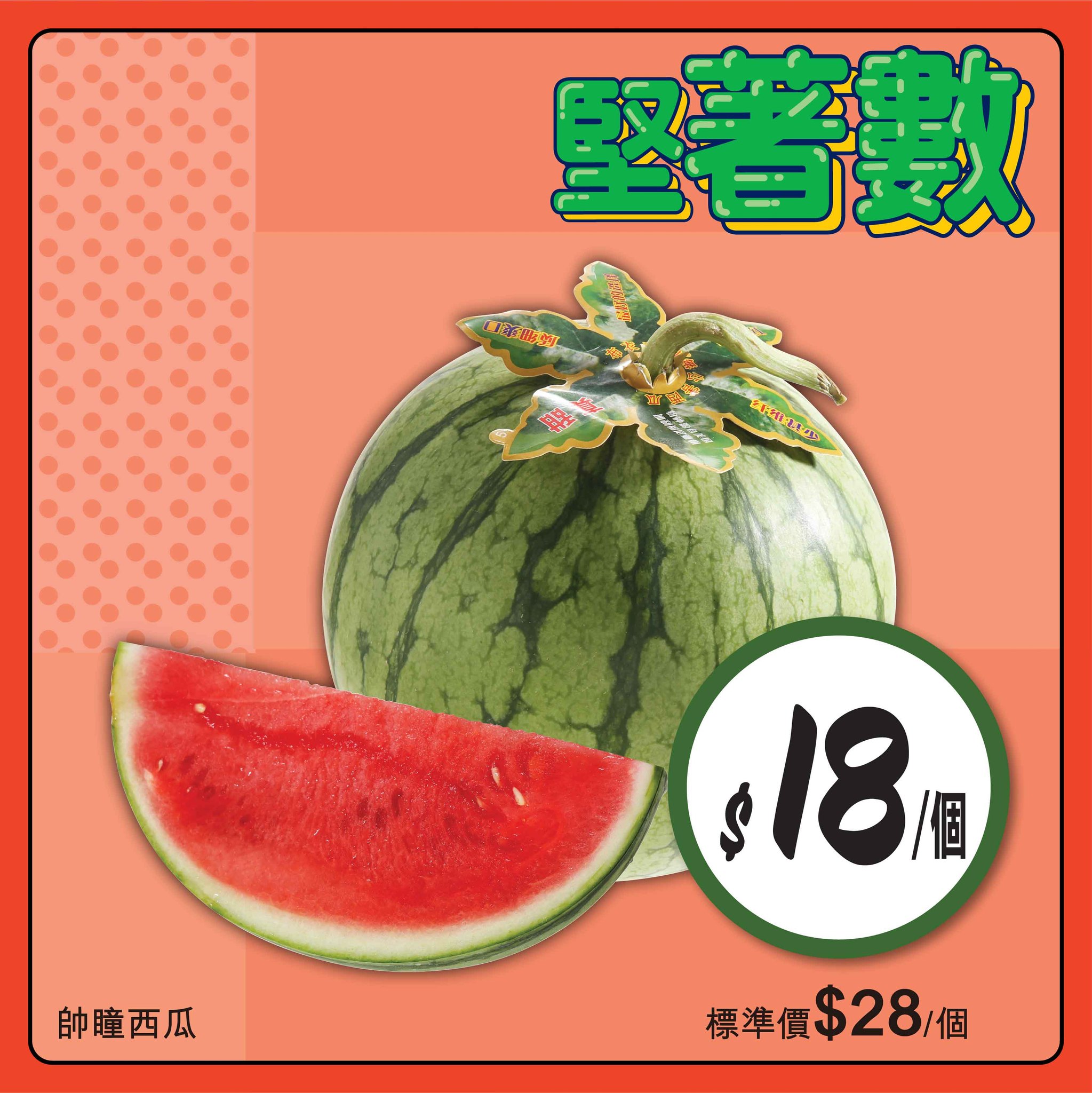 帥瞳西瓜優惠