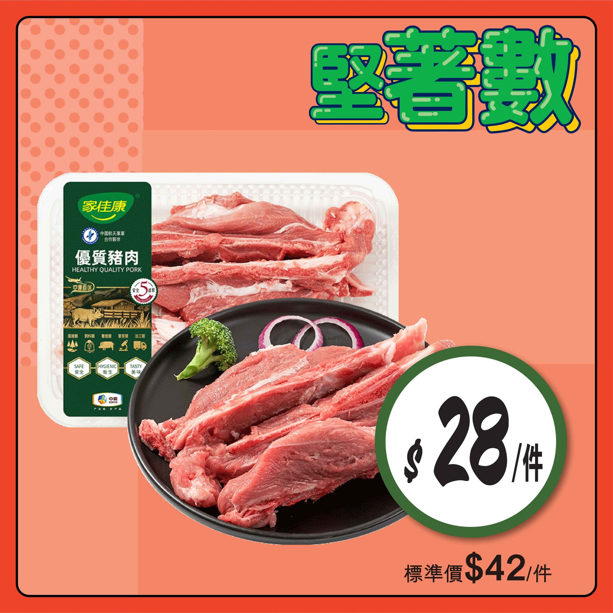 家佳康豬肉優惠
