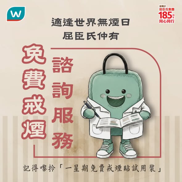 屈臣氏戒煙月海報