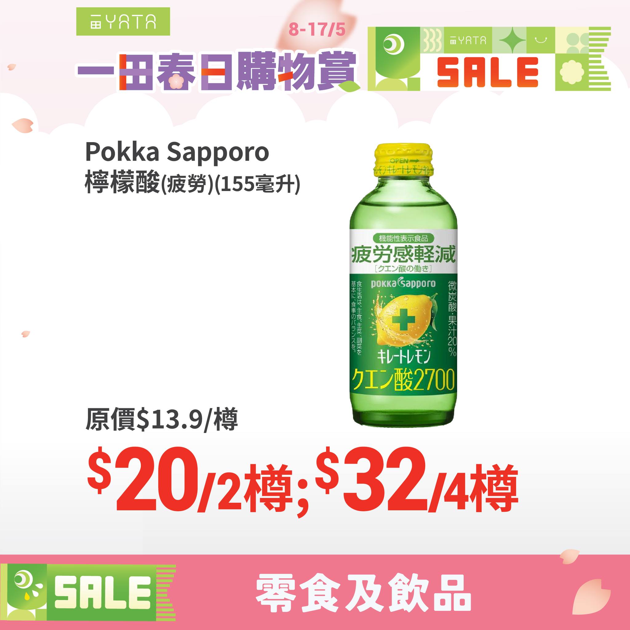 Pokka Sapporo 檸檬酸