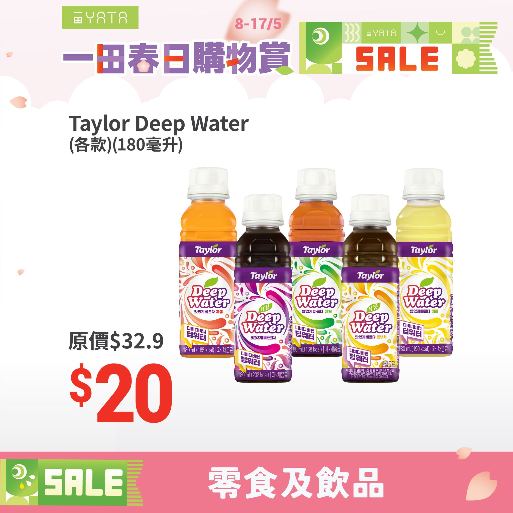 Taylor Deep Water 排毒水