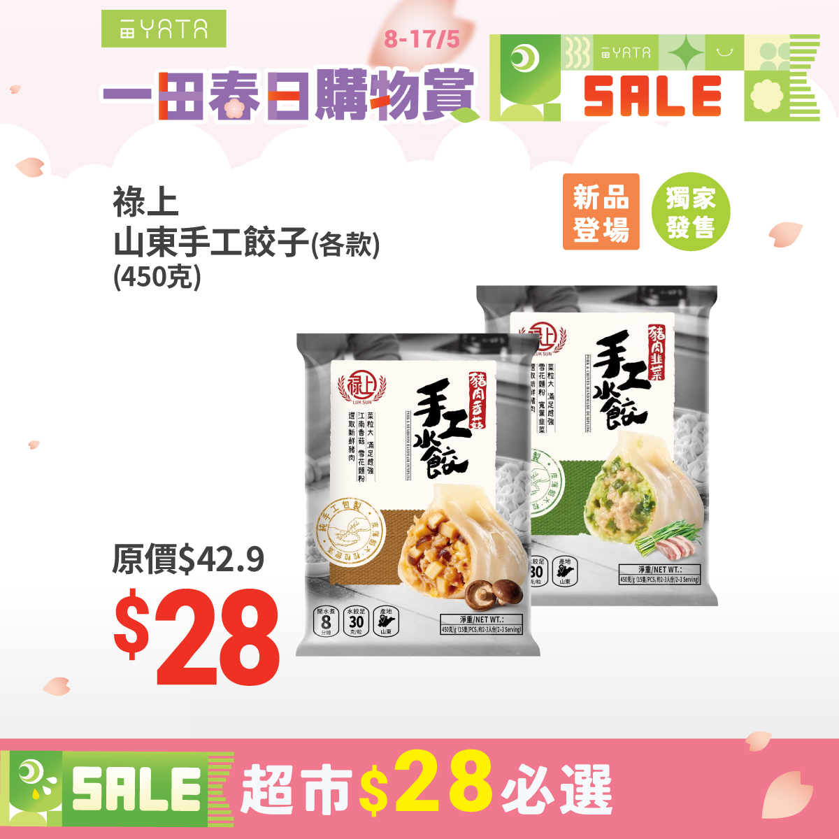 一田春日購物賞 $28專區 2