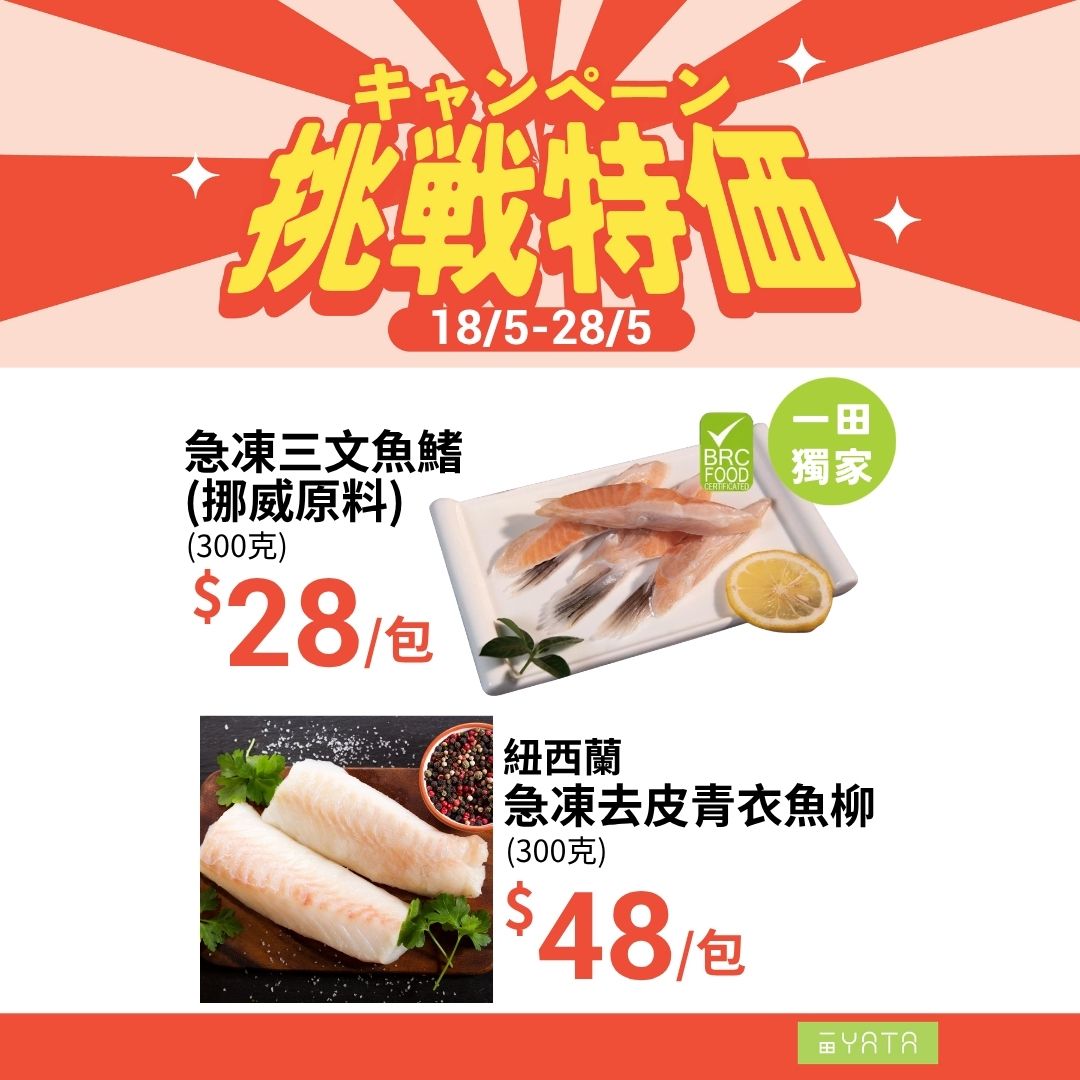 一田挑戰特價