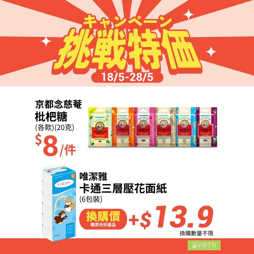 一田挑戰特價