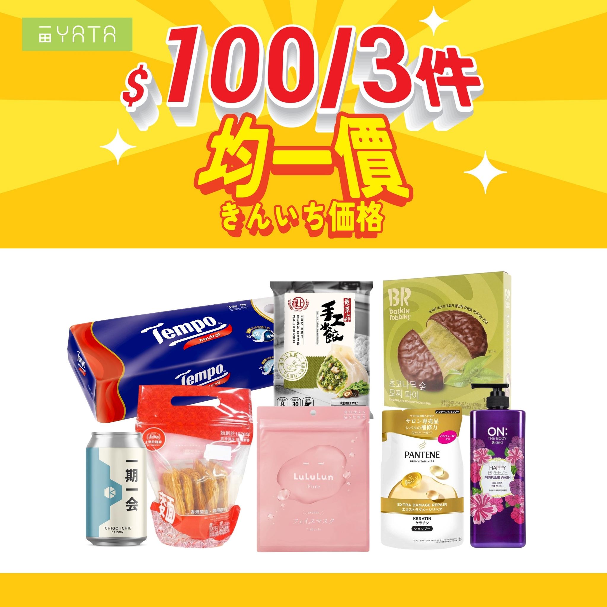 一田均一祭 $100/3件 海報
