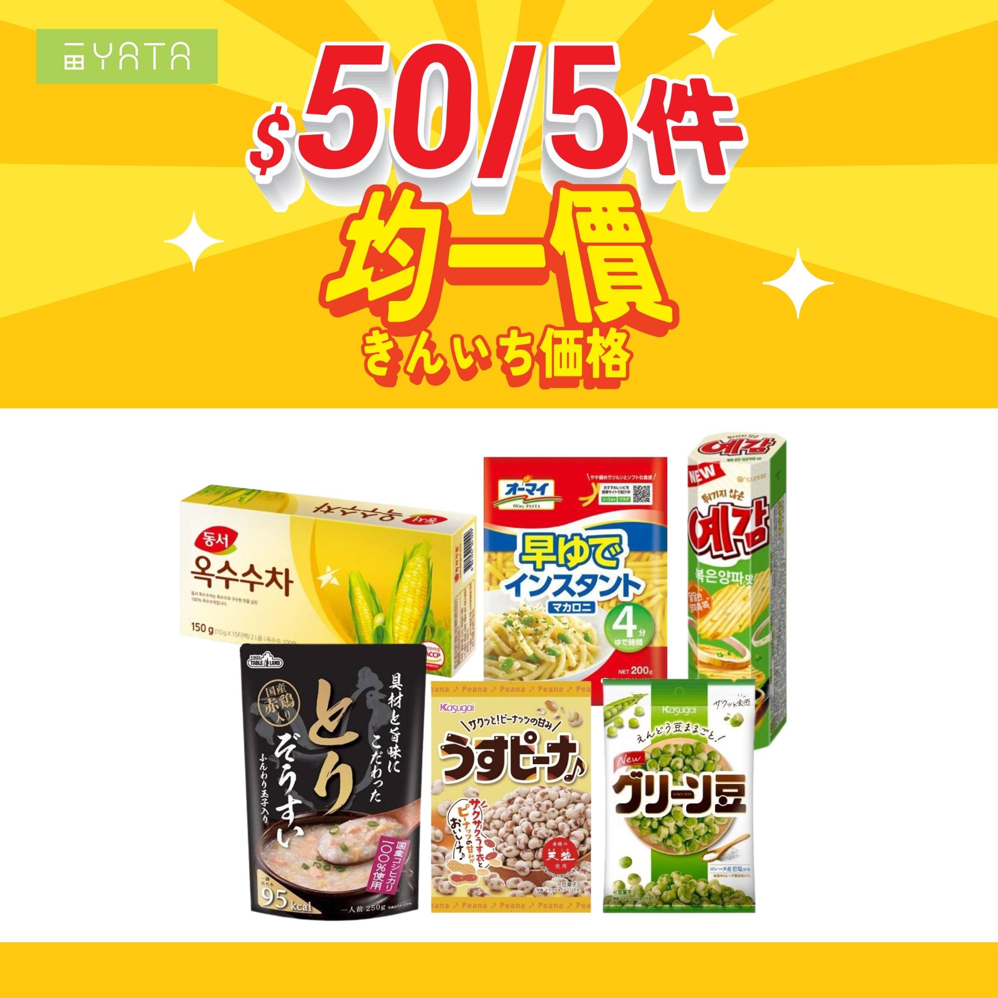 一田均一祭 $50/5件 海報