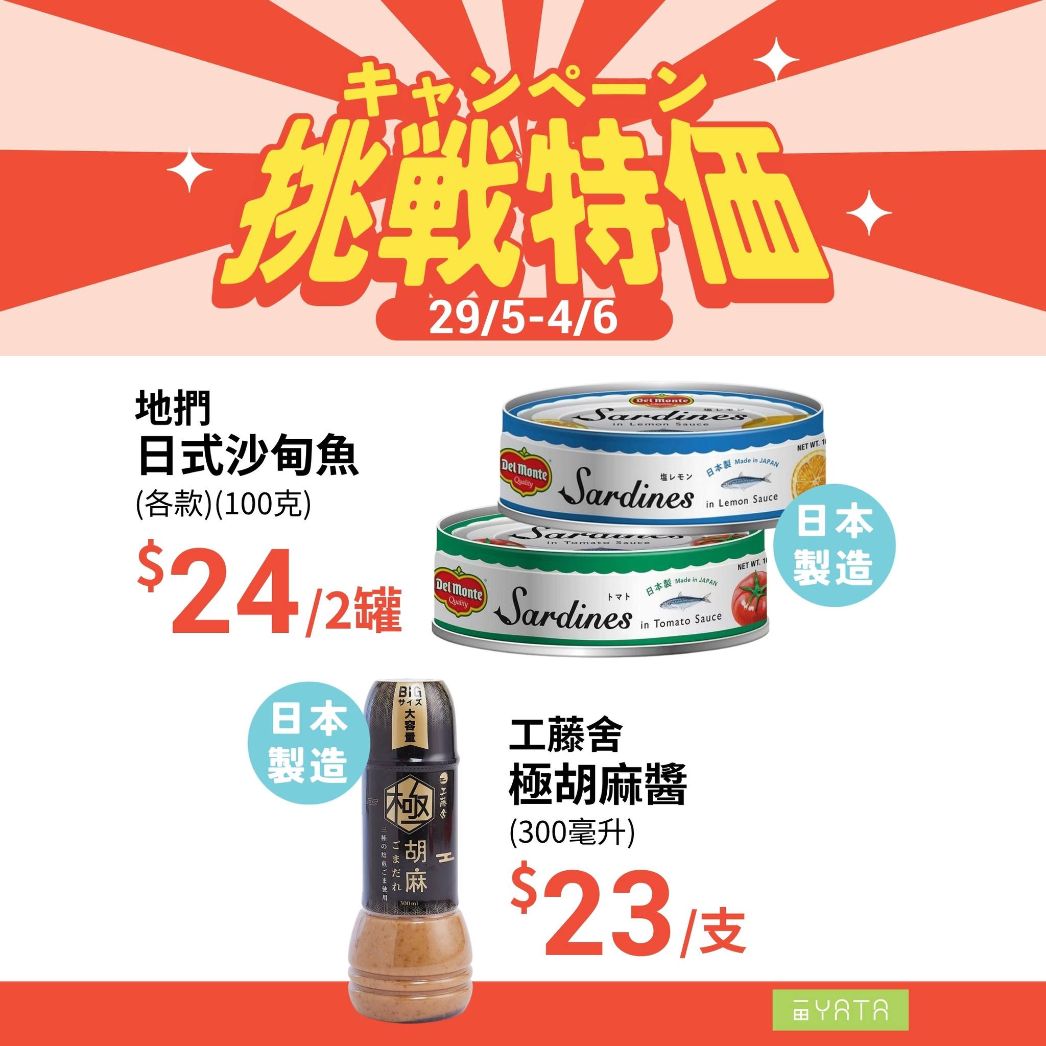 一田挑戰特價魚製品海報