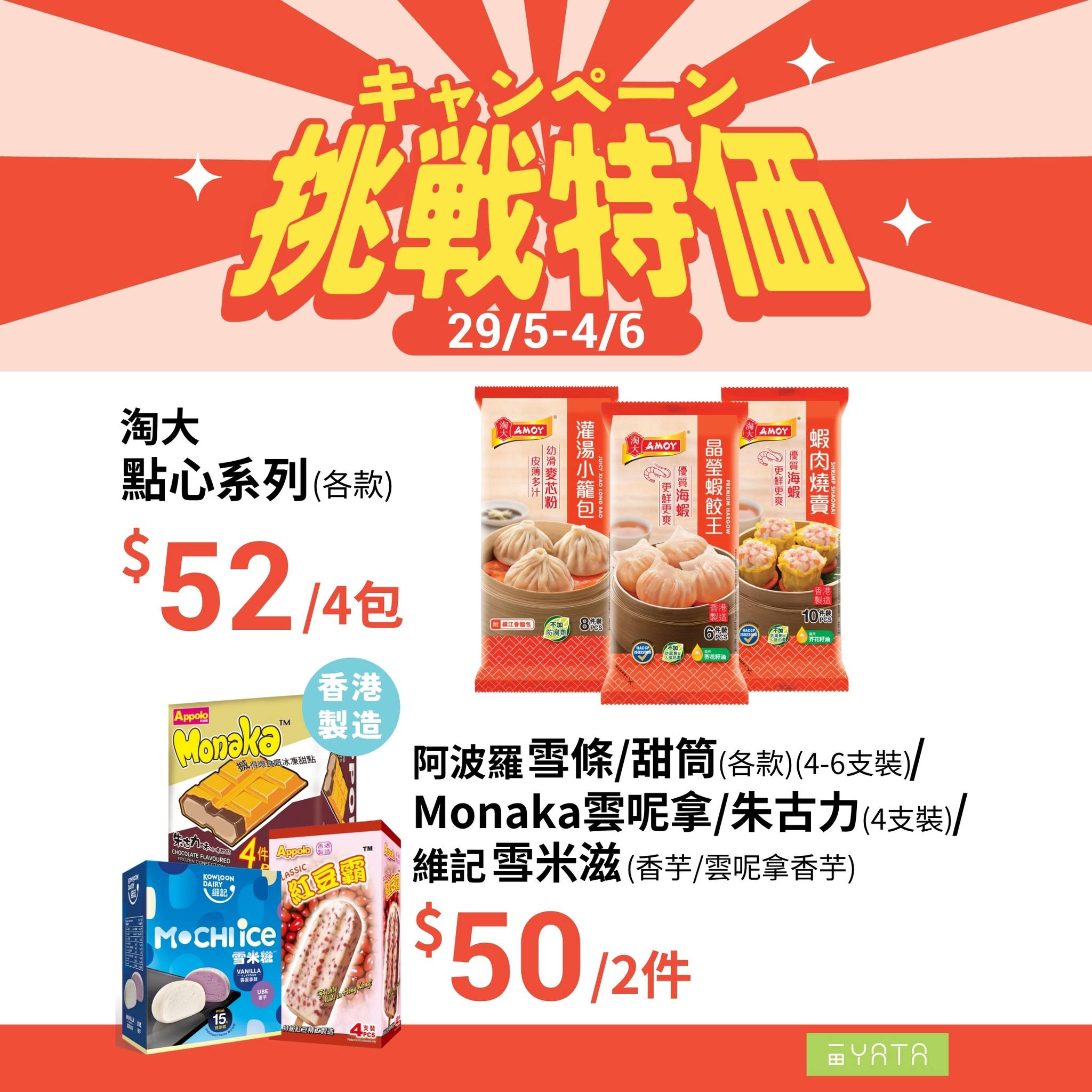一田挑戰特價冰品零食海報