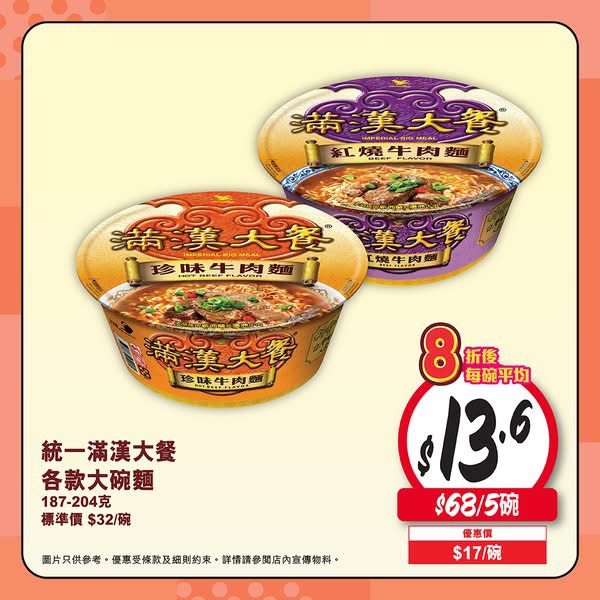 統一滿漢大餐大碗麵187-204g 68蚊5碗