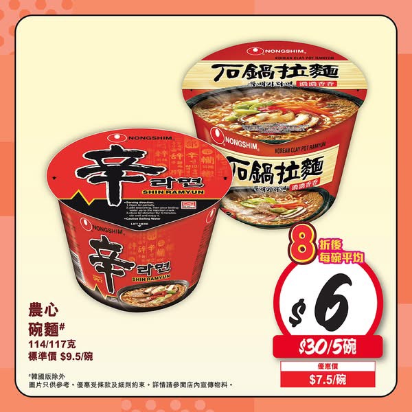 農心碗麵114-117g 30蚊5碗