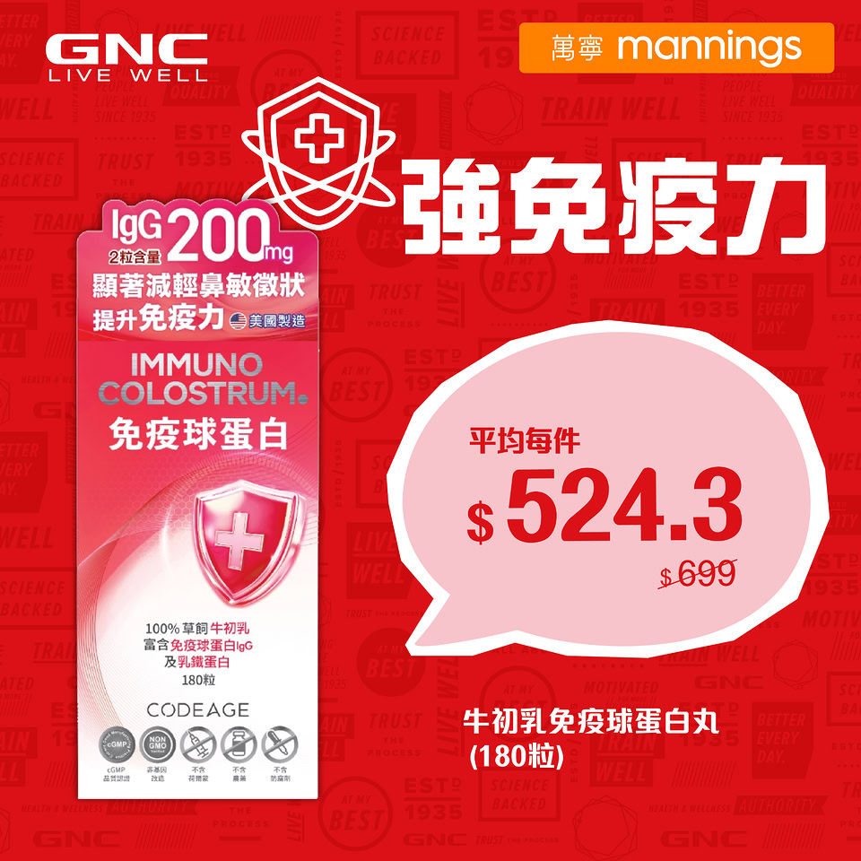 牛初乳免疫球蛋白丸買第2件半價海報
